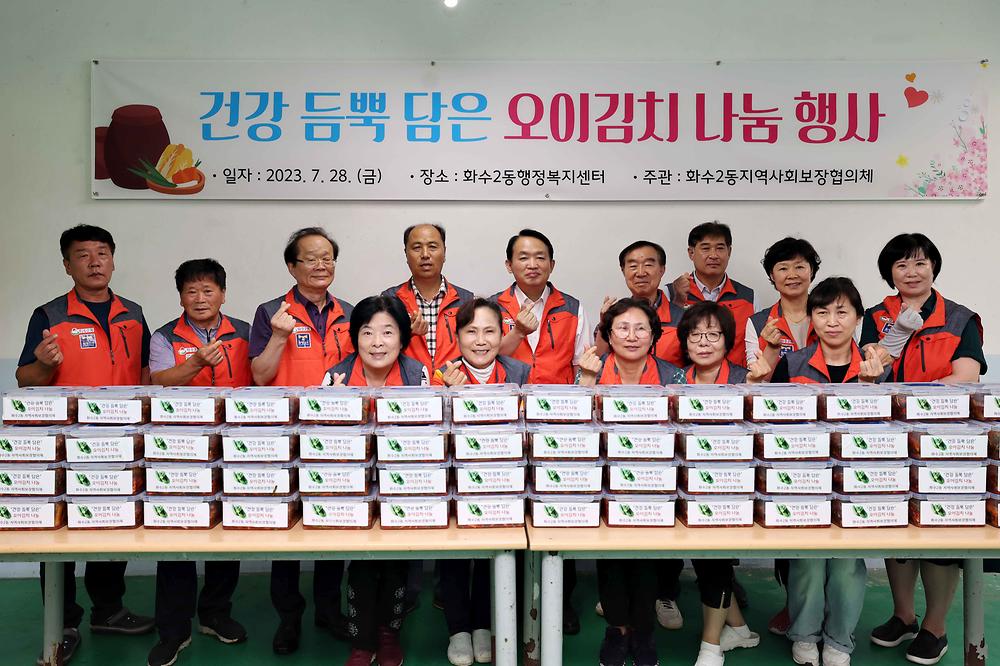 화수2동 오이김치 나눔 행사 사진