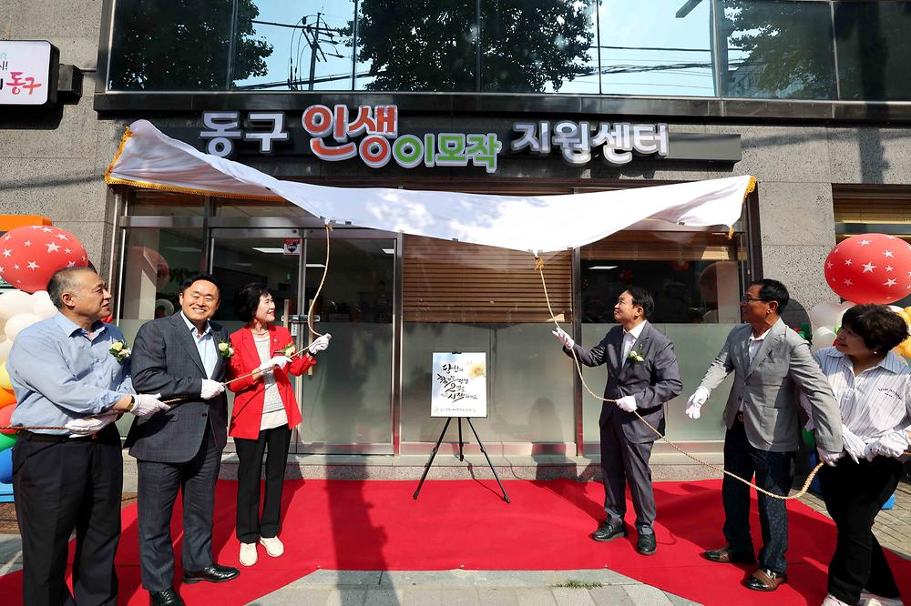 동구 인생이모작지원센터 개관식 사진