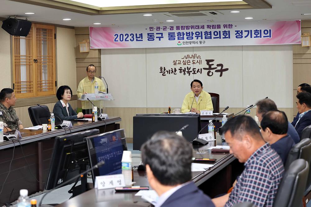 2023년 동구 통합방위협의회 정기회의 사진
