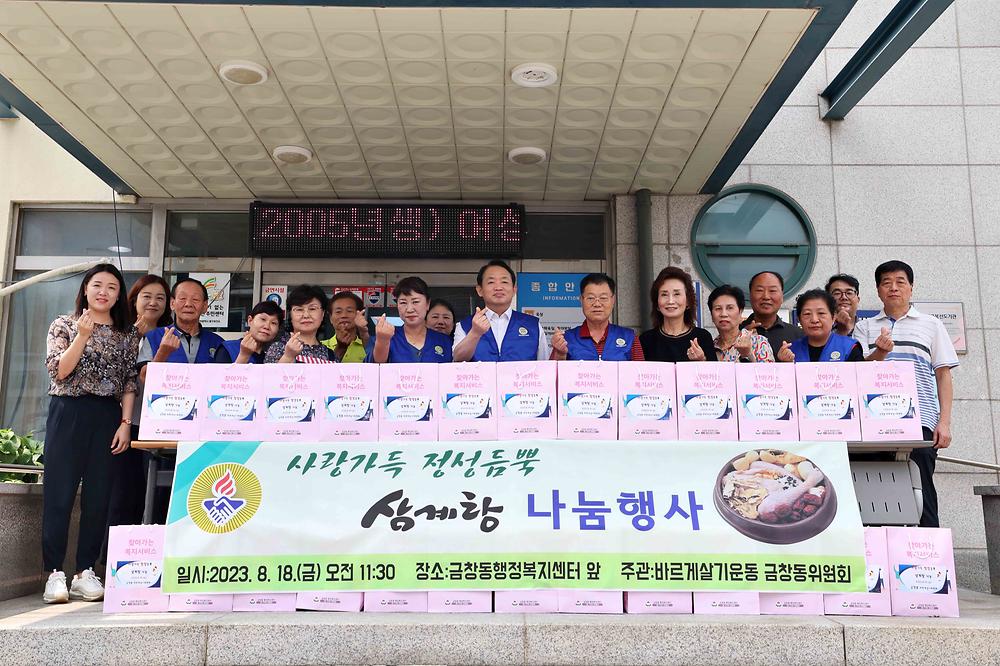 금창동 삼계탕 나눔 사진