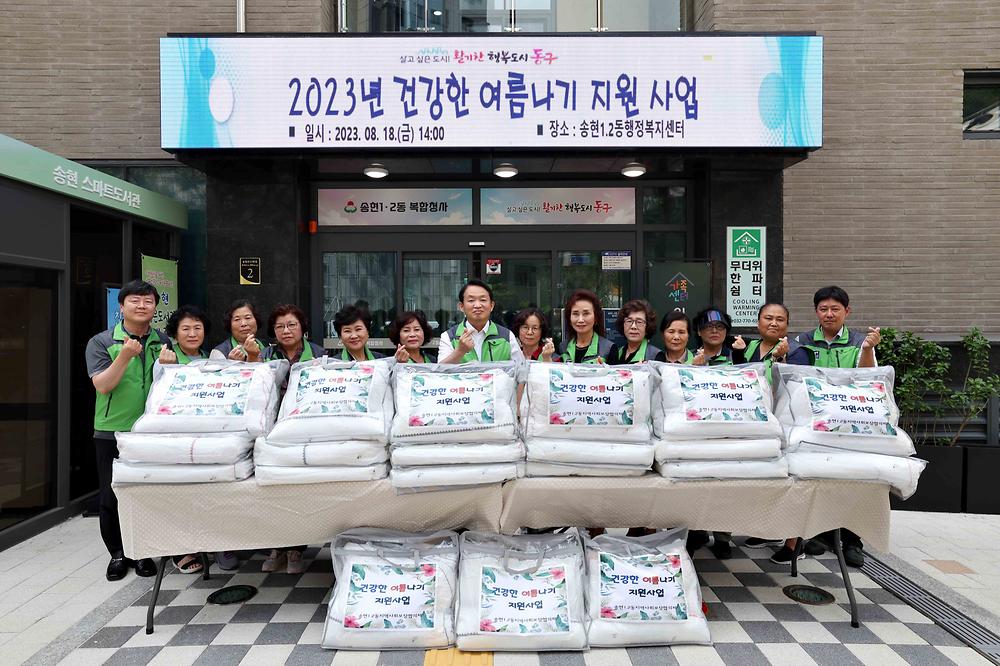 송현1·2동 건강한 여름나기 지원 사업 사진