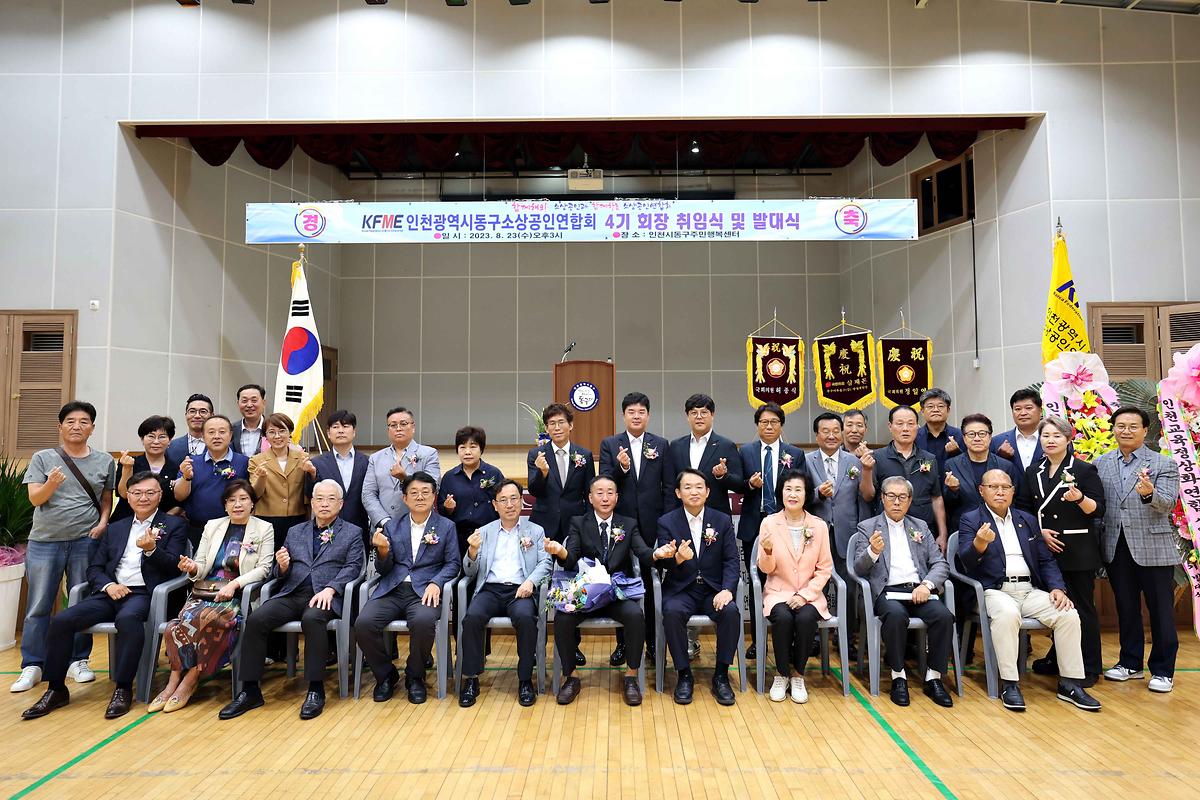 동구소상공인연합회 4기 회장 취임식 및 발대식 사진