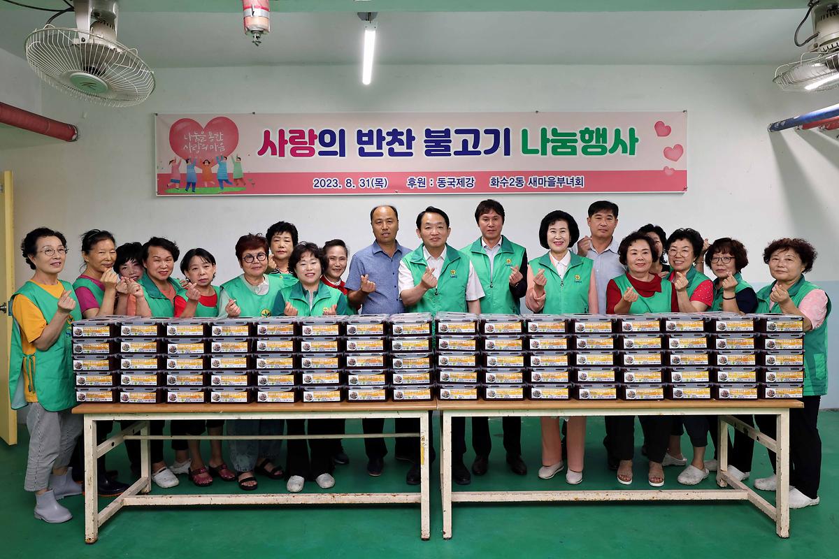 화수2동 사랑의 반찬 불고기 나눔행사 사진