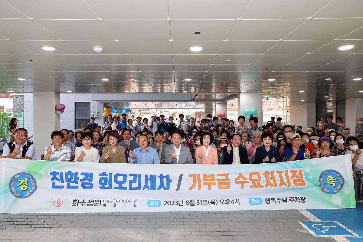 화수정원마을 회오리 세차 및 기부금 수요처지정 선포식 사진