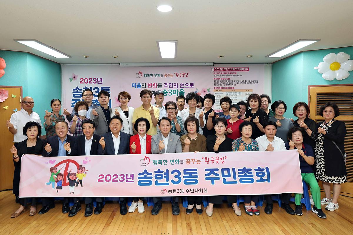 2023년도 송현3동 주민자치회 주민총회 사진