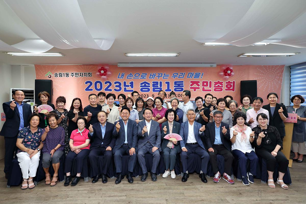 2023년도 송림1동 주민자치회 주민총회 사진