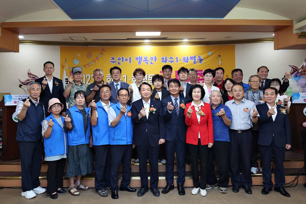 2023년도 화수1·화평동 주민자치회 주민총회 사진