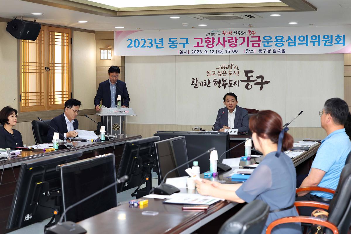 2023년 동구 고향사랑기금운용 심의위원회 사진