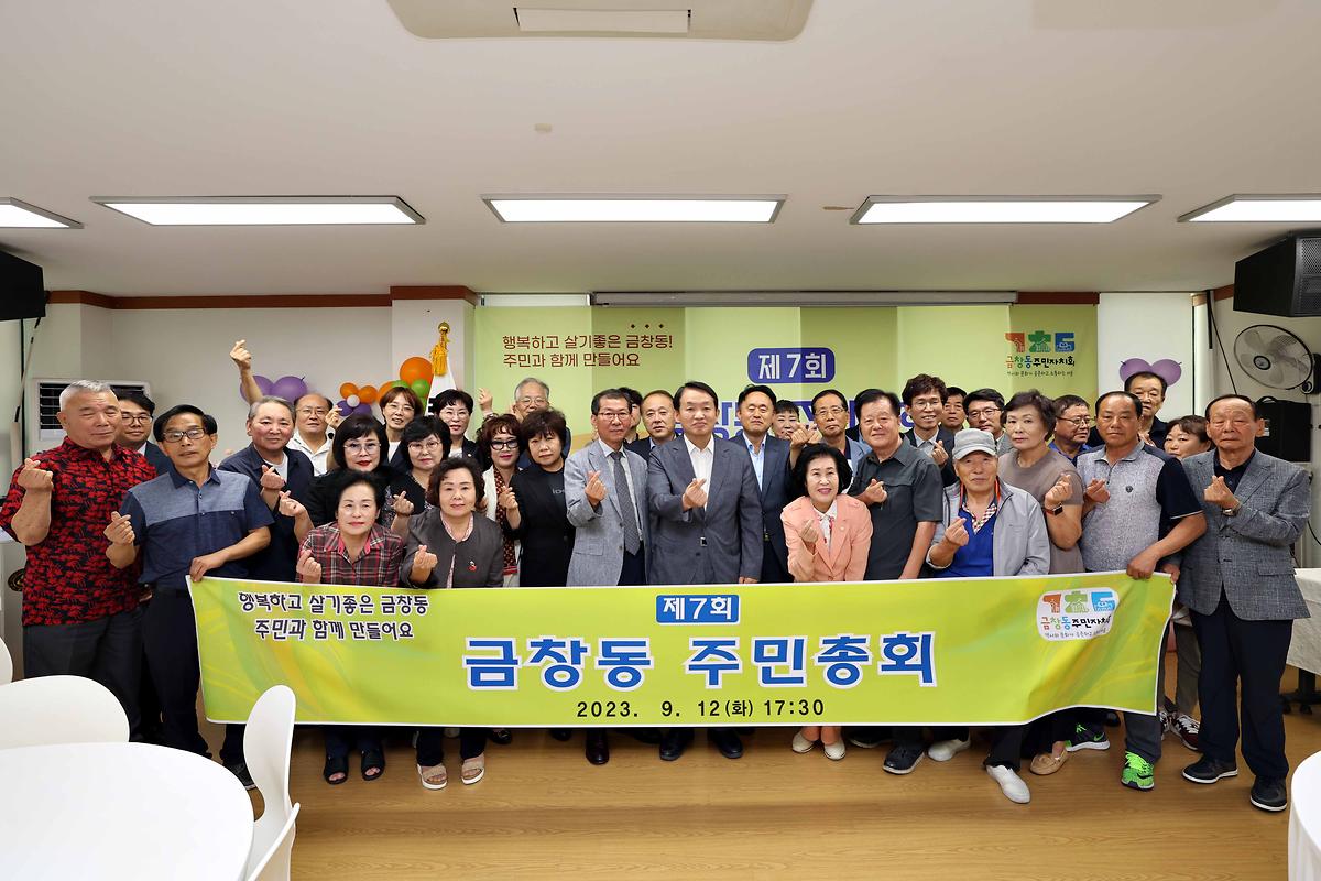 2023년도 금창동 주민자치회 주민총회 사진
