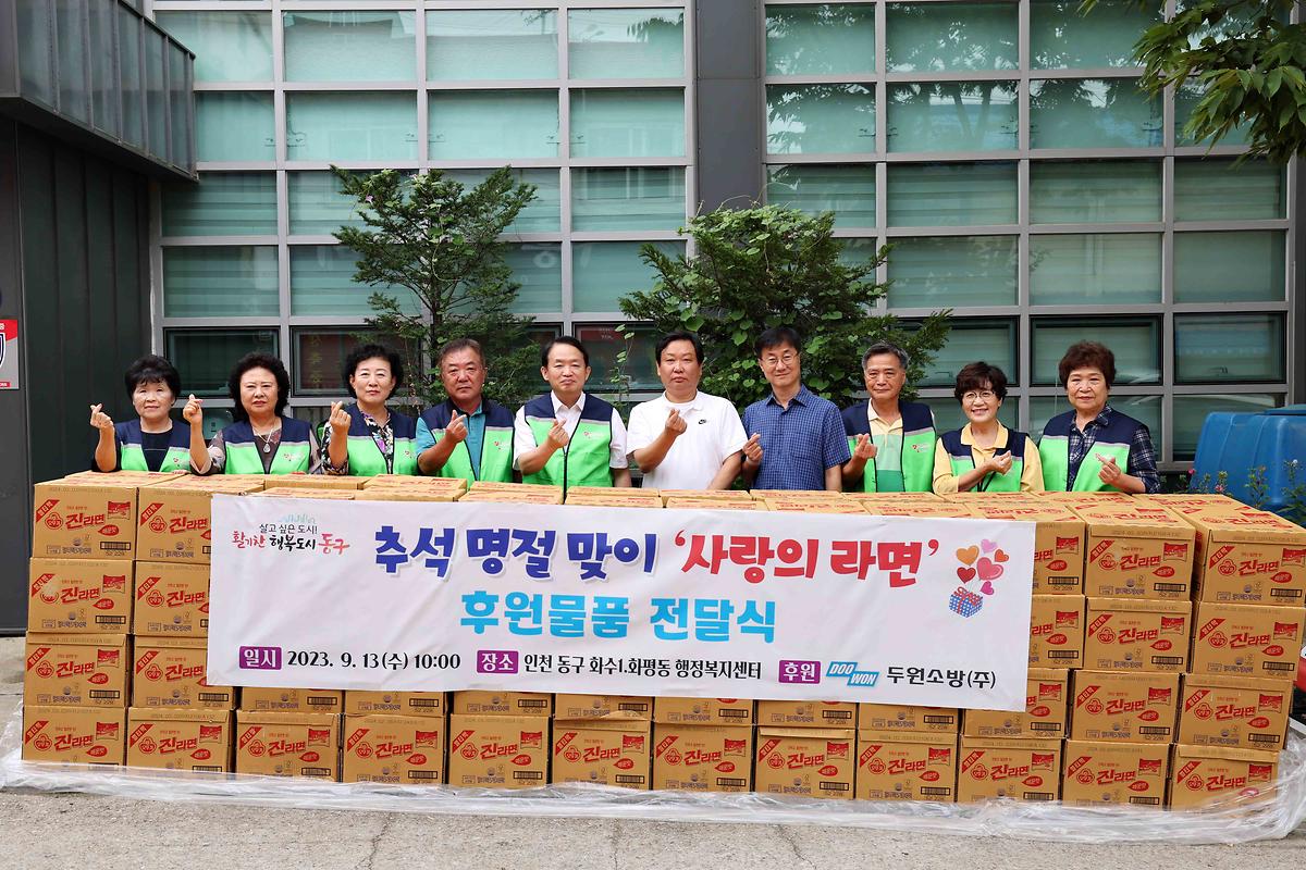 화수1·화평동 사랑의 라면 후원물품 전달식 사진