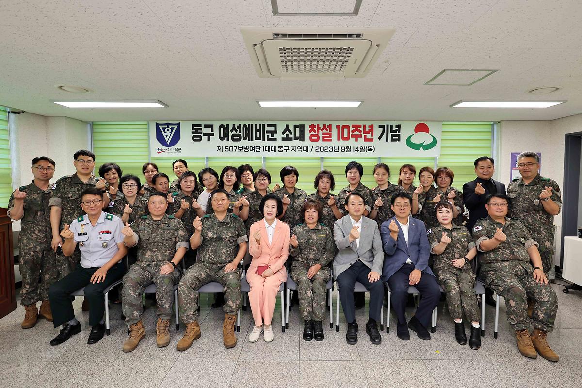 동구 여성예비군 소대 창설 10주년 기념 사진