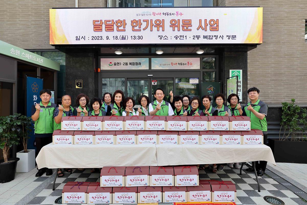 송현1·2동 달달한 한가위 위문 사업 사진