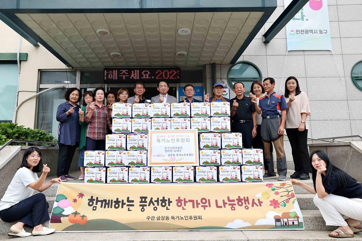 금창동 한가위 나눔행사 사진