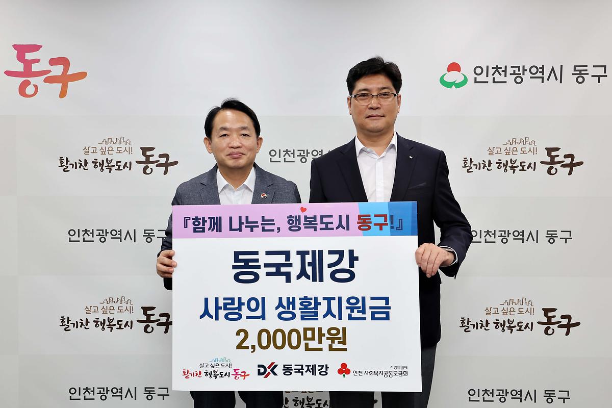 동국제강 추석맞이 사랑의 생활지원금 전달식 사진