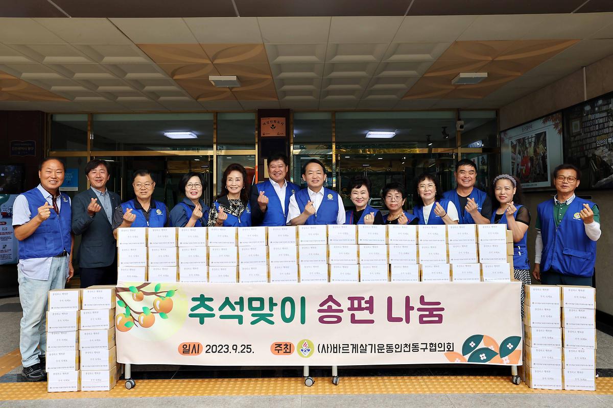 (사)바르게살기운동 동구협의회 추석맞이 송편 나눔 사진
