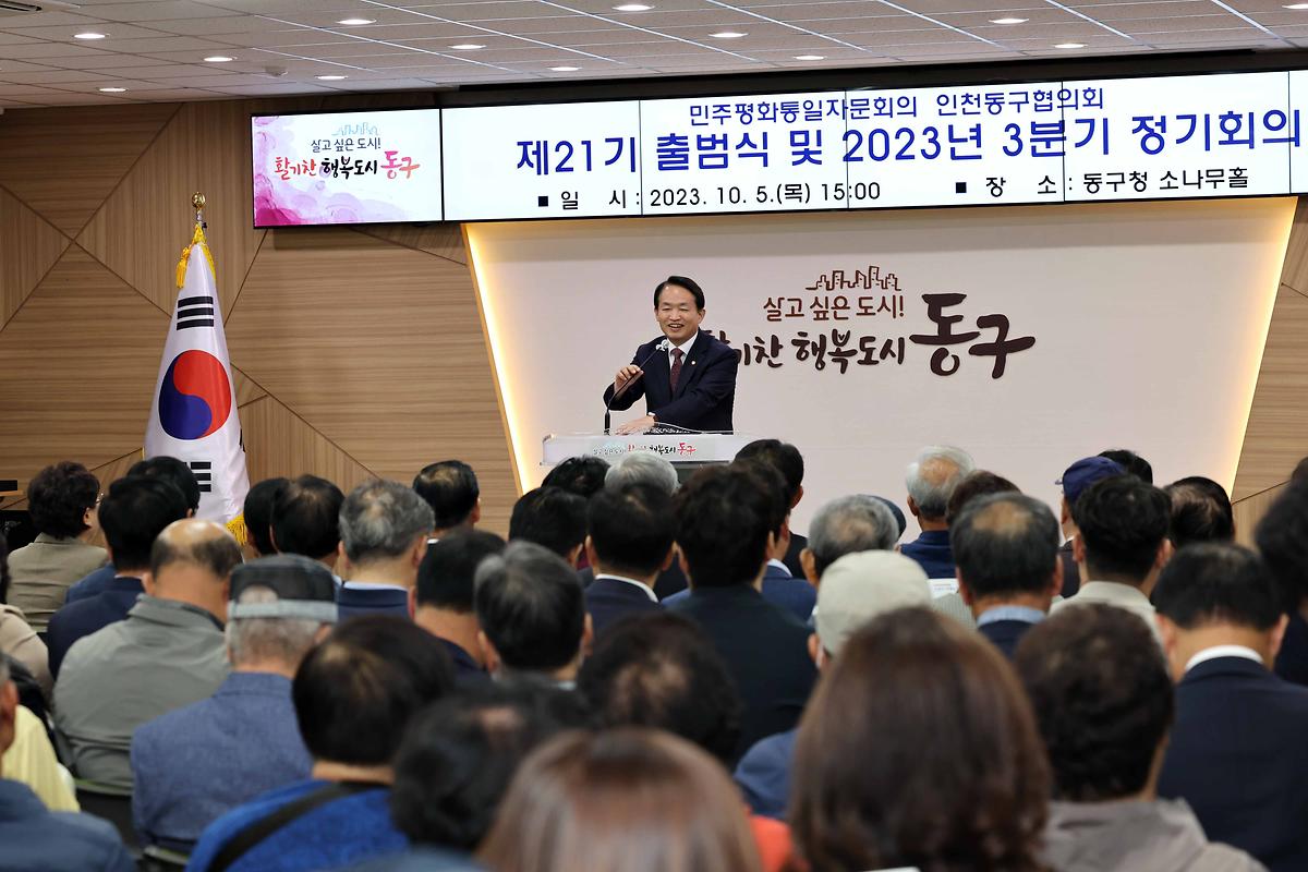 민주평화통일자문회의 동구협의회 제21기 출범식 및 3분기 정기회의 사진