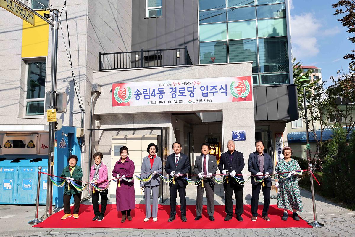 송림4동 경로당 입주식 사진
