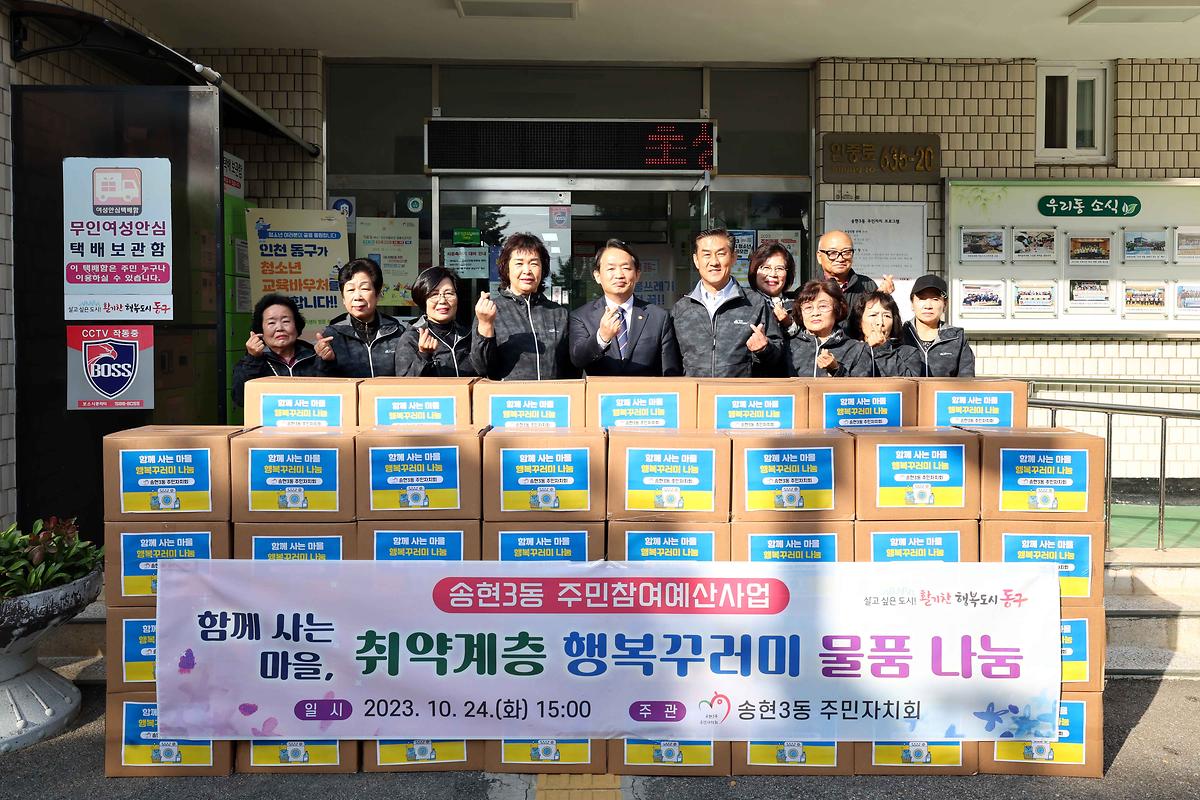 송현3동 취약계층 행복꾸러미 물품 나눔 사진