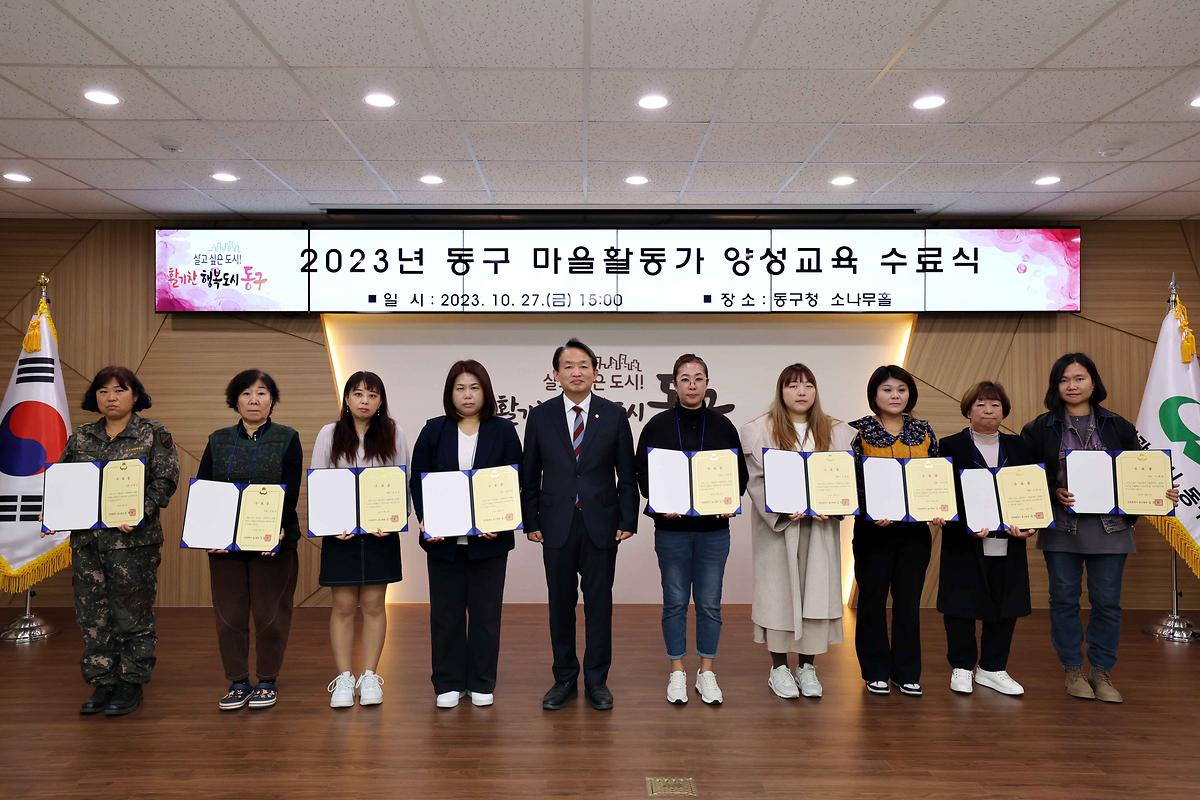 2023년 동구 마을활동가 양성교육 수료식 사진