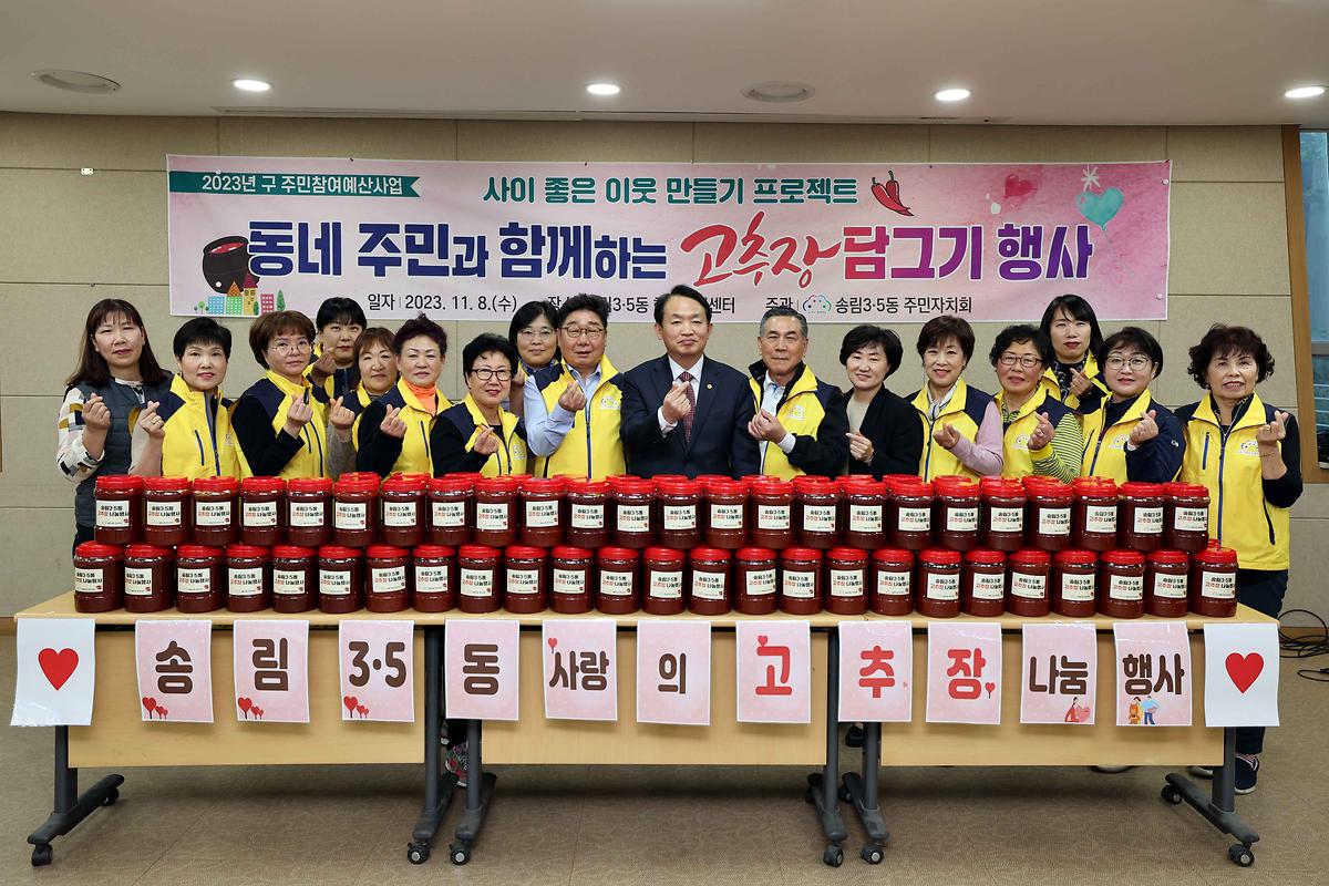 동네 주민과 함께하는 송림3·5동 고추장 담그기 행사 사진