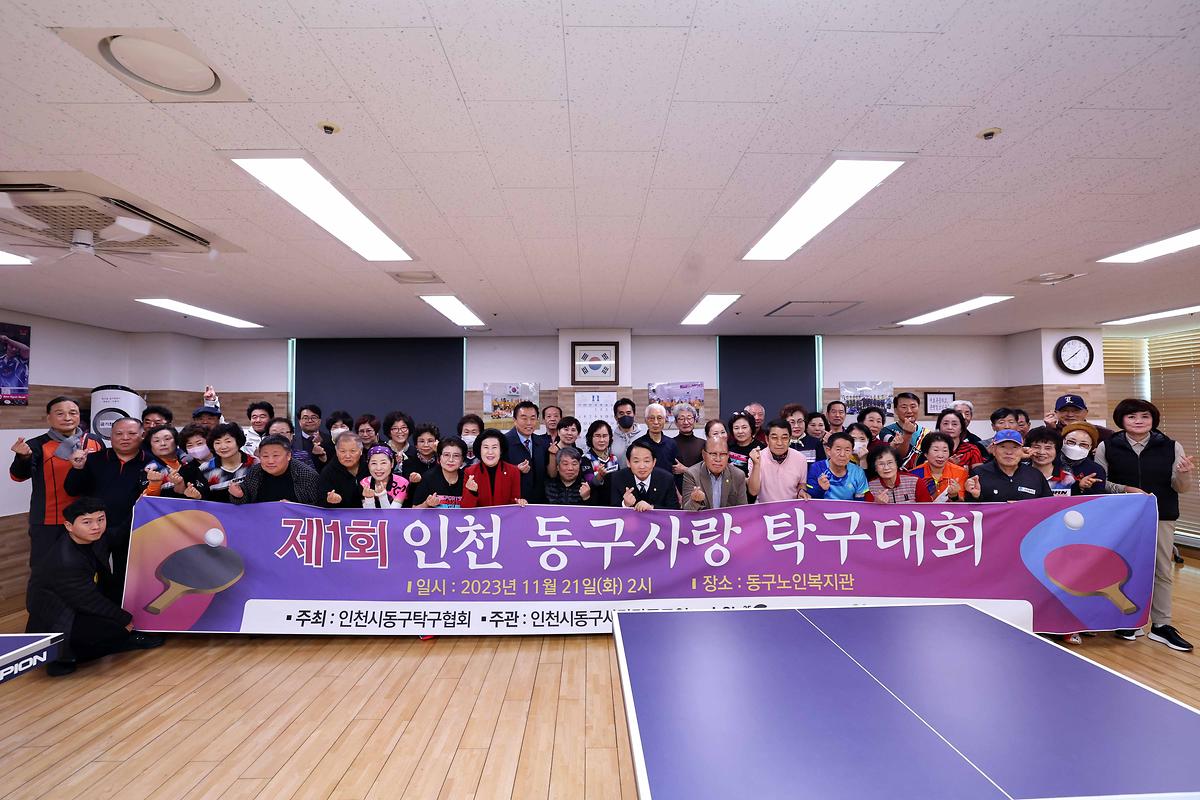 제1회 동구사랑 탁구대회 사진