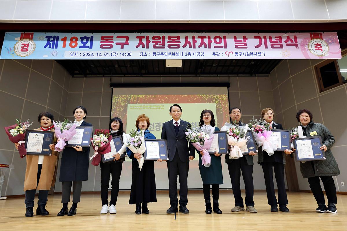 제18회 동구 자원봉사자의 날 기념식 사진