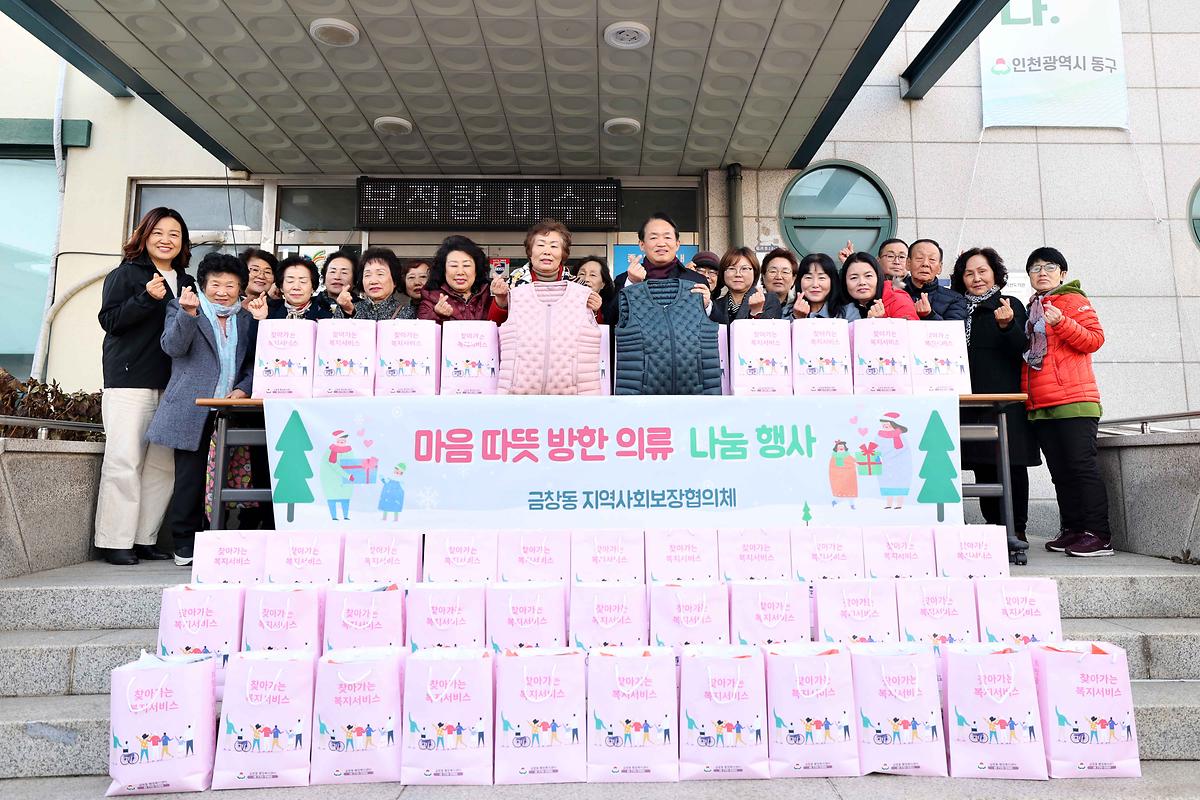 금창동 마음 따뜻 방한 의류 나눔 행사 사진