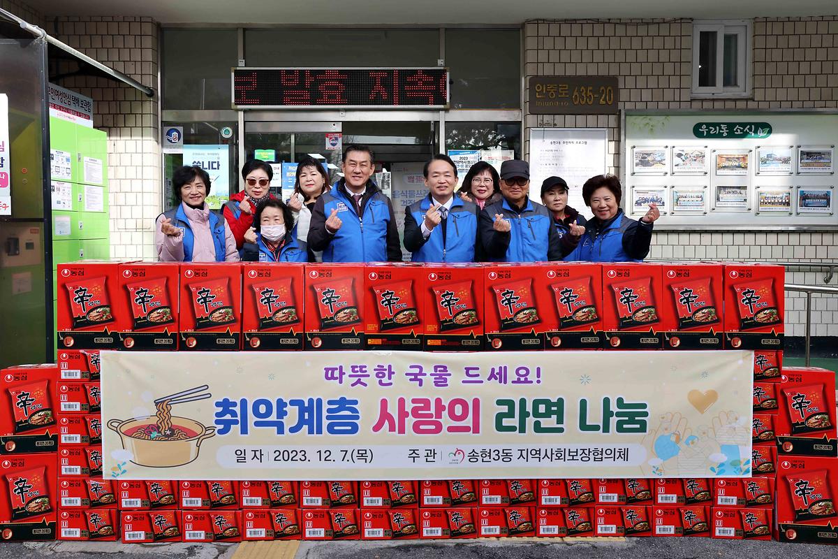 송현3동 취약계층 사랑의 라면 나눔 사진