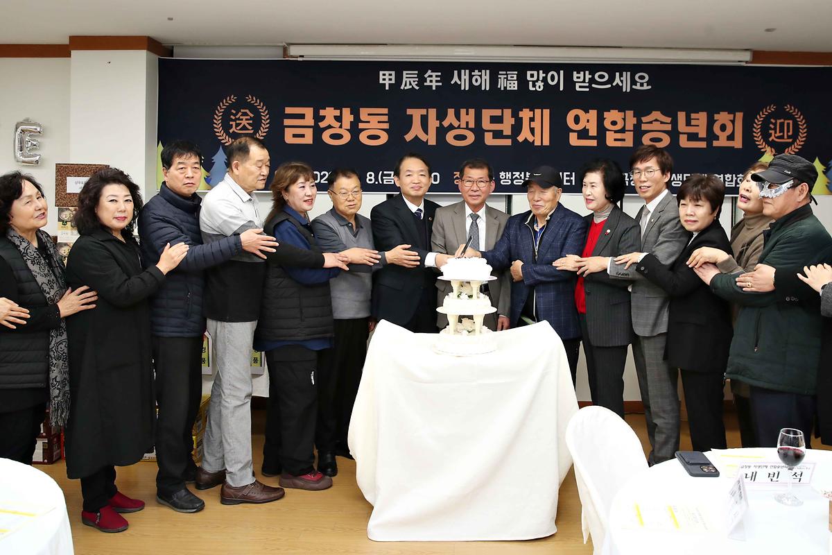  금창동 자생단체 연합송년회 사진