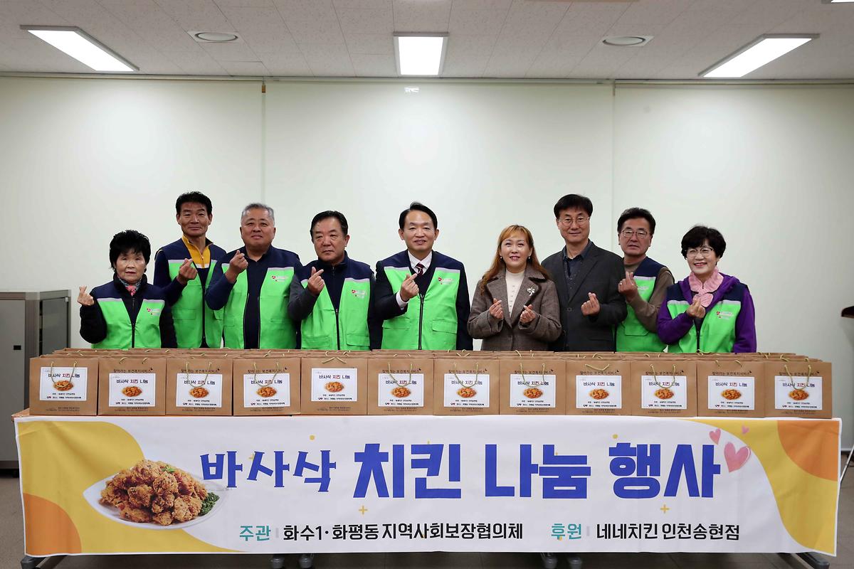 화수1화평동 치킨 나눔 사진