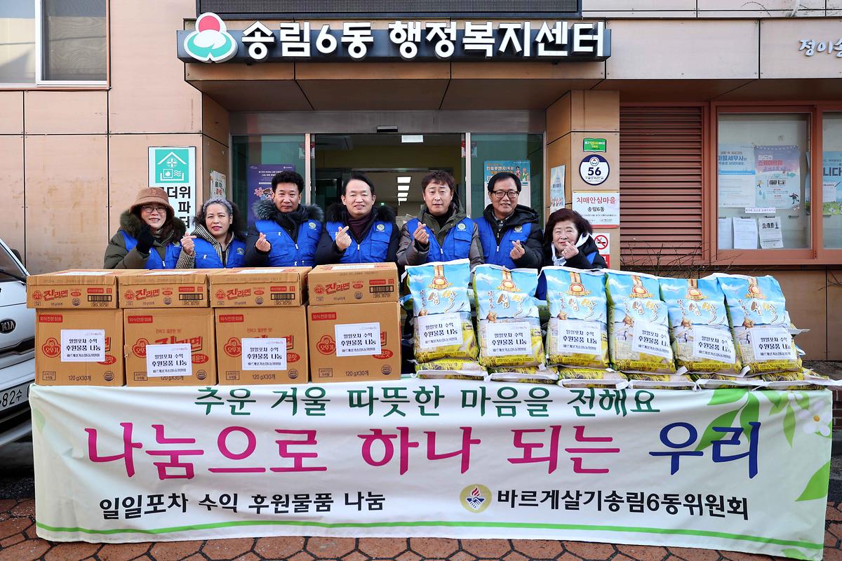 송림6동 일일포차 수익 후원물품 나눔 사진
