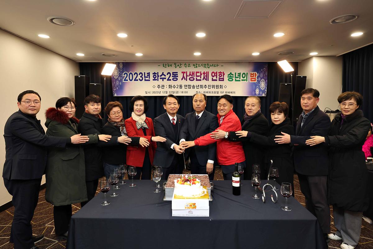 화수2동 자생단체 연합 송년의 밤 사진