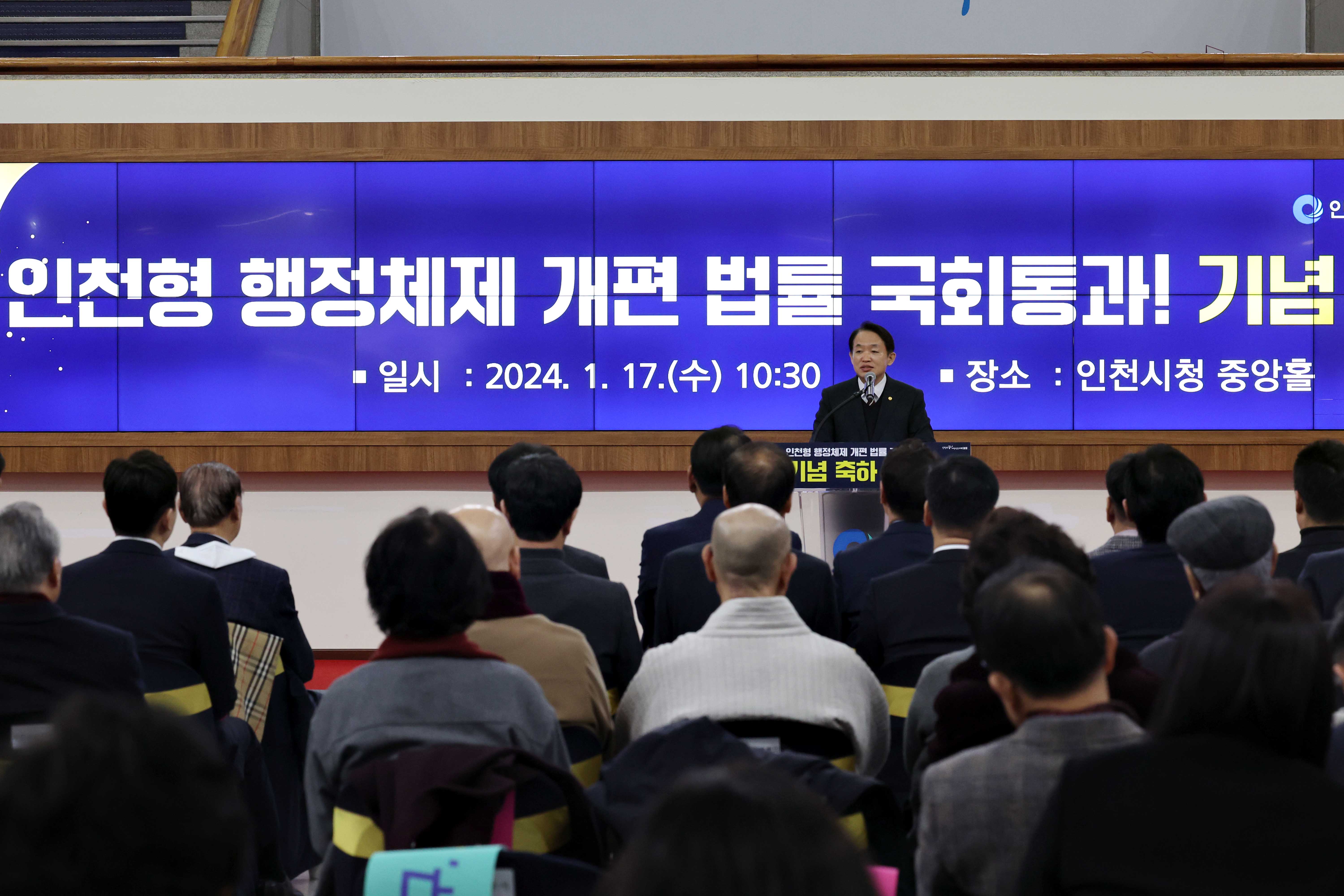 20240117_인천형_행정체제_개편_법률_국회통과_기념_축하_행사1.jpg 이미지