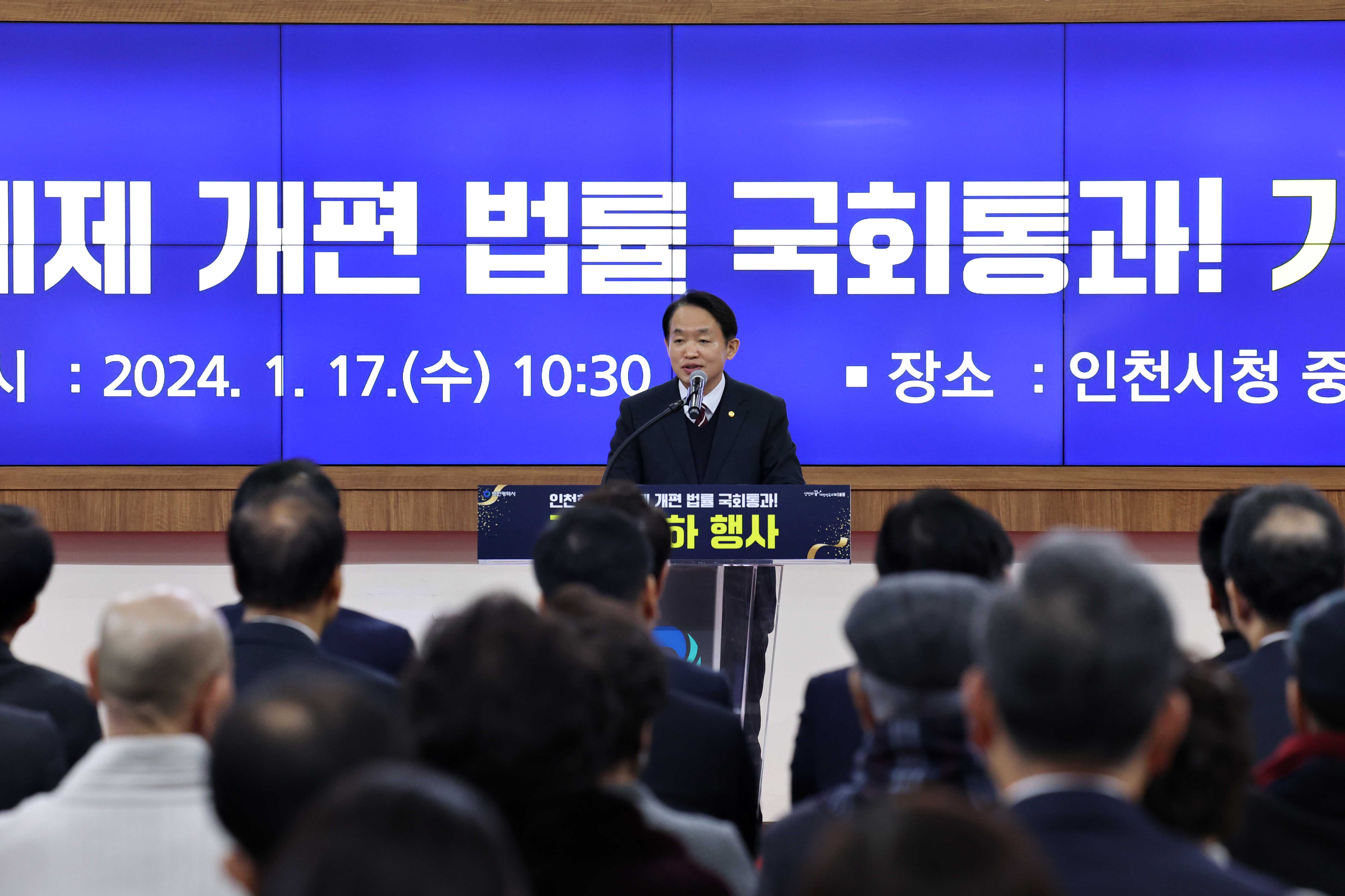 20240117_인천형_행정체제_개편_법률_국회통과_기념_축하_행사3.jpg 이미지