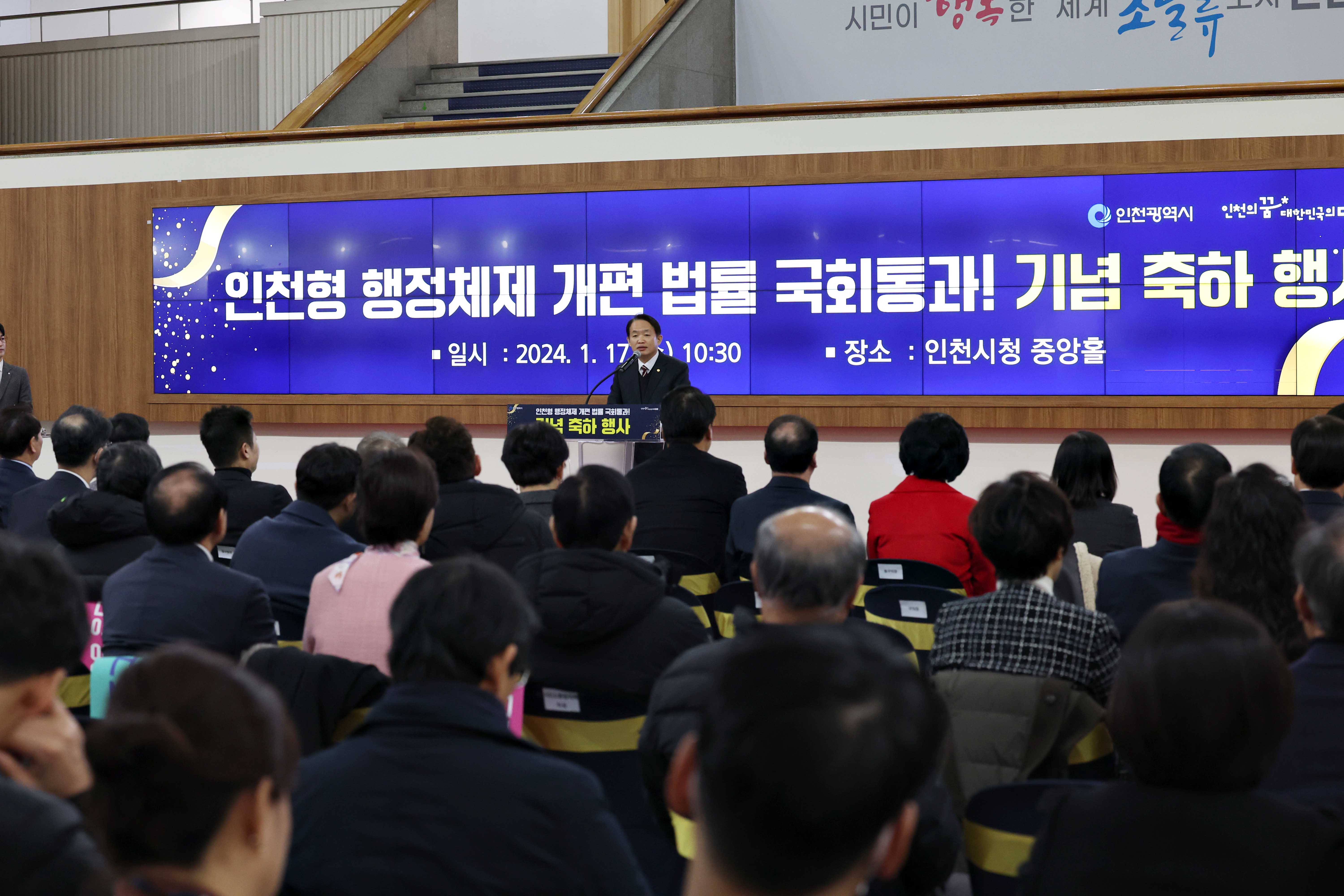 20240117_인천형_행정체제_개편_법률_국회통과_기념_축하_행사5.jpg 이미지