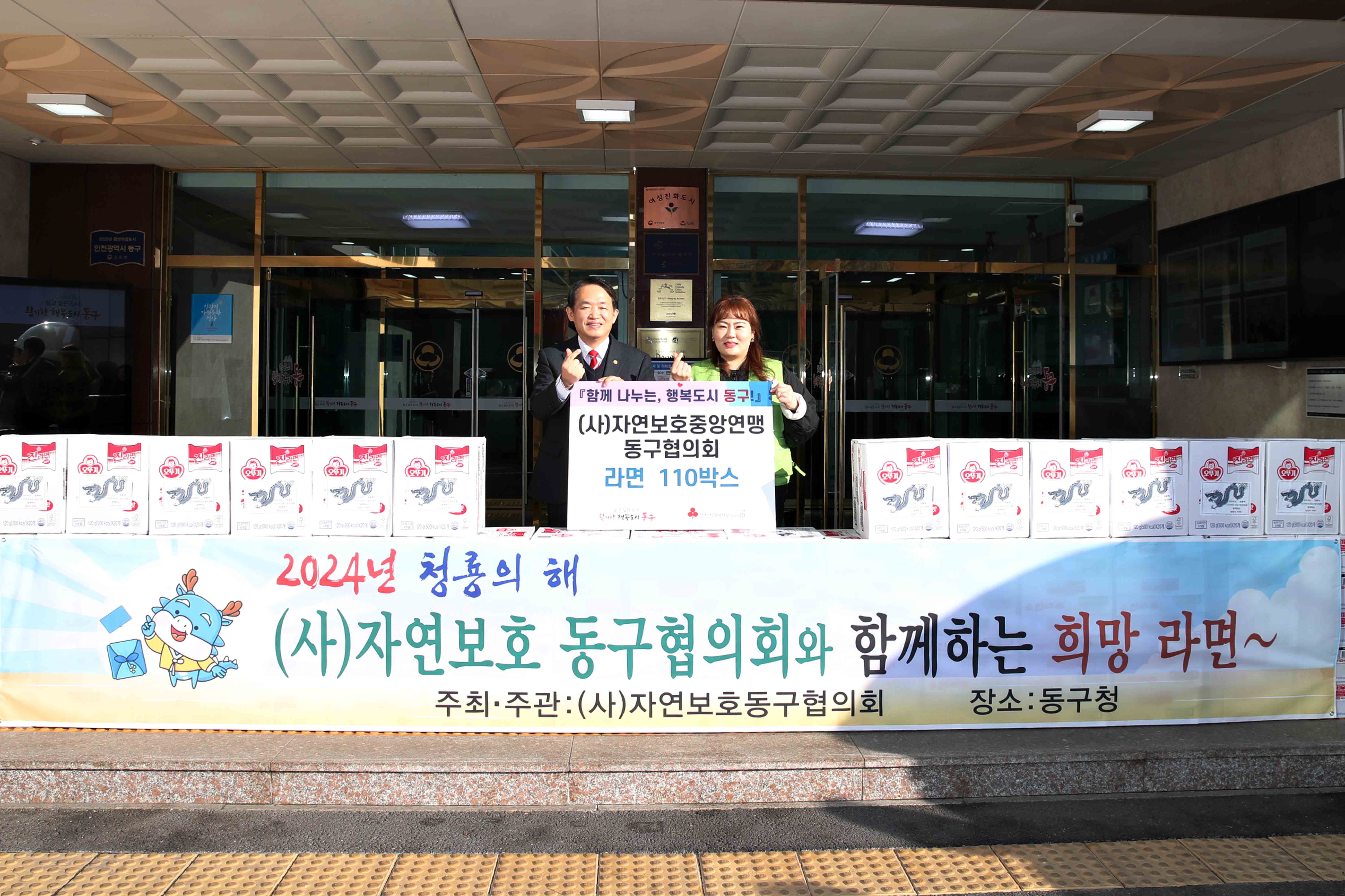 20240119_자연보호연맹_인천광역시_동구협의회_후원물품_기탁식.jpg 이미지