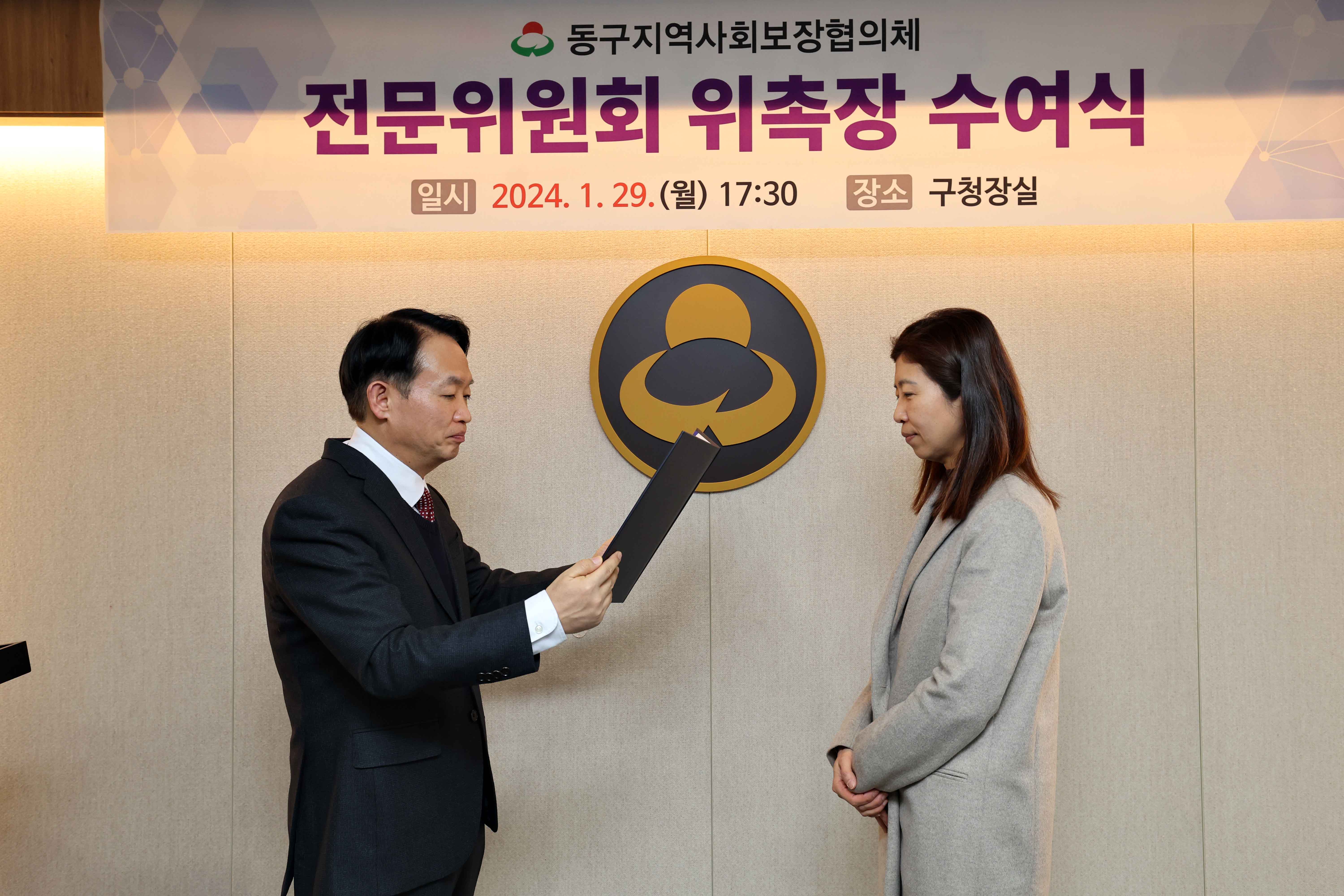 20240129_동구지역사회보장협의체_전문위원회_위촉장_수여식3.jpg 이미지