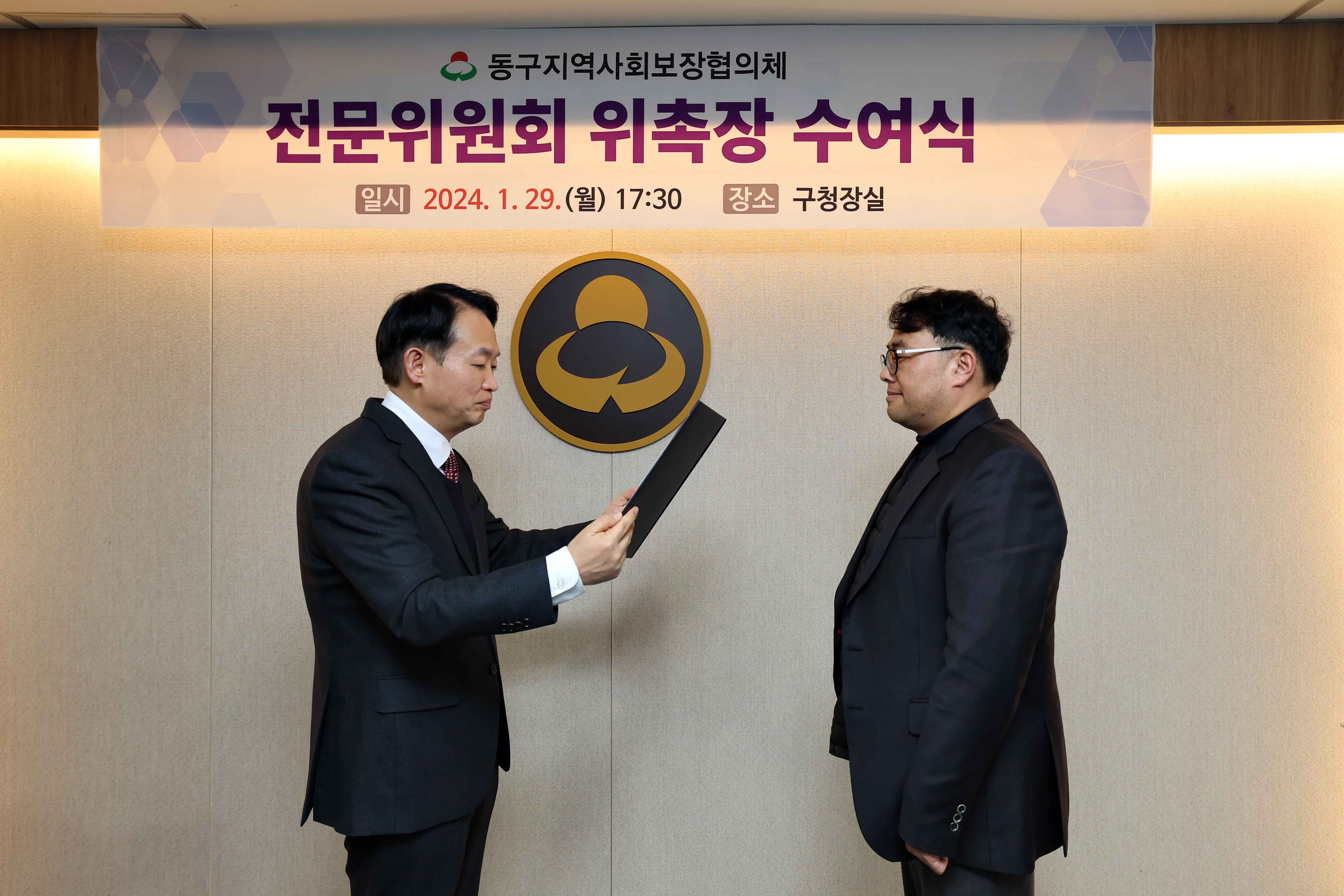 20240129_동구지역사회보장협의체_전문위원회_위촉장_수여식5.jpg 이미지