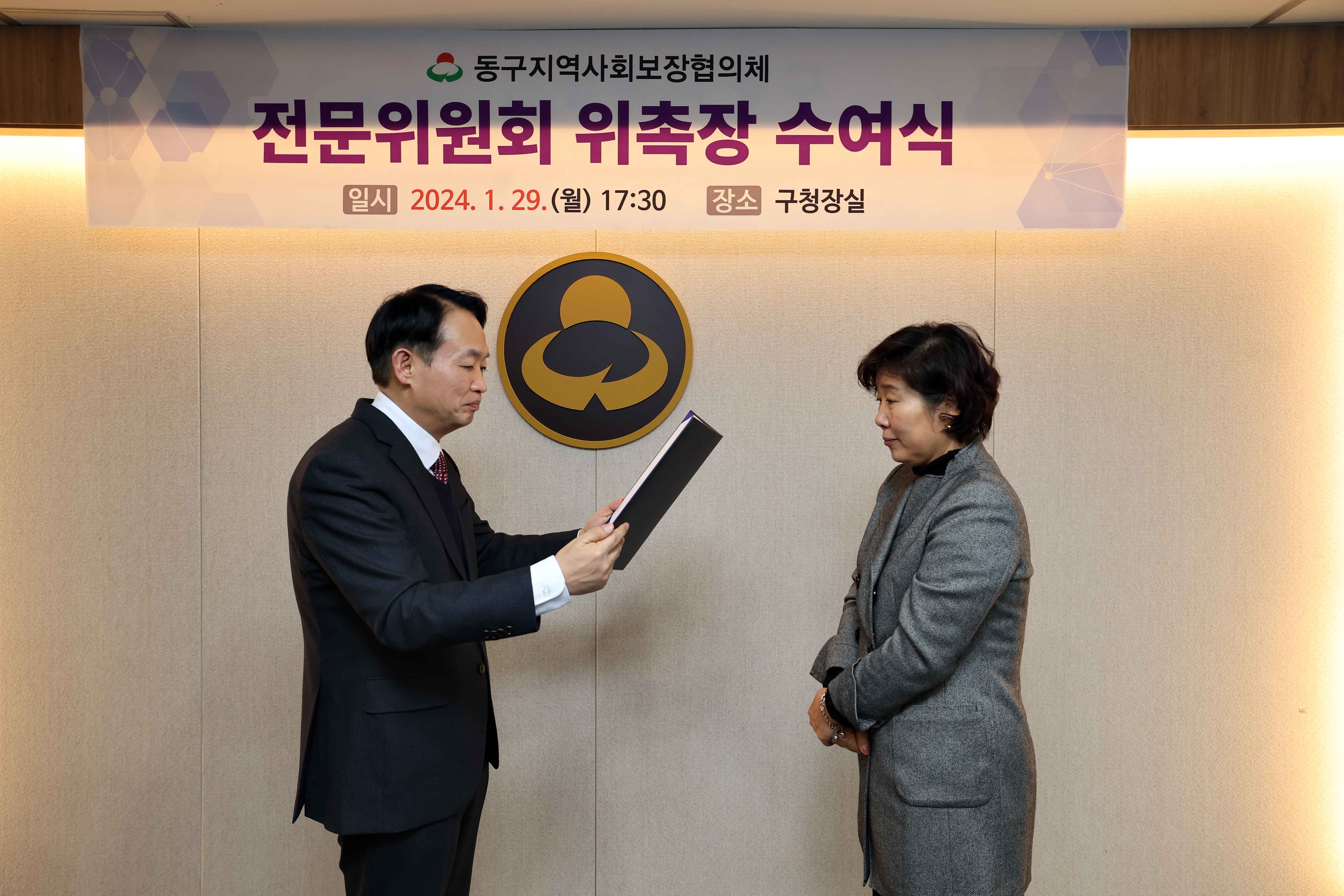 20240129_동구지역사회보장협의체_전문위원회_위촉장_수여식6.jpg 이미지