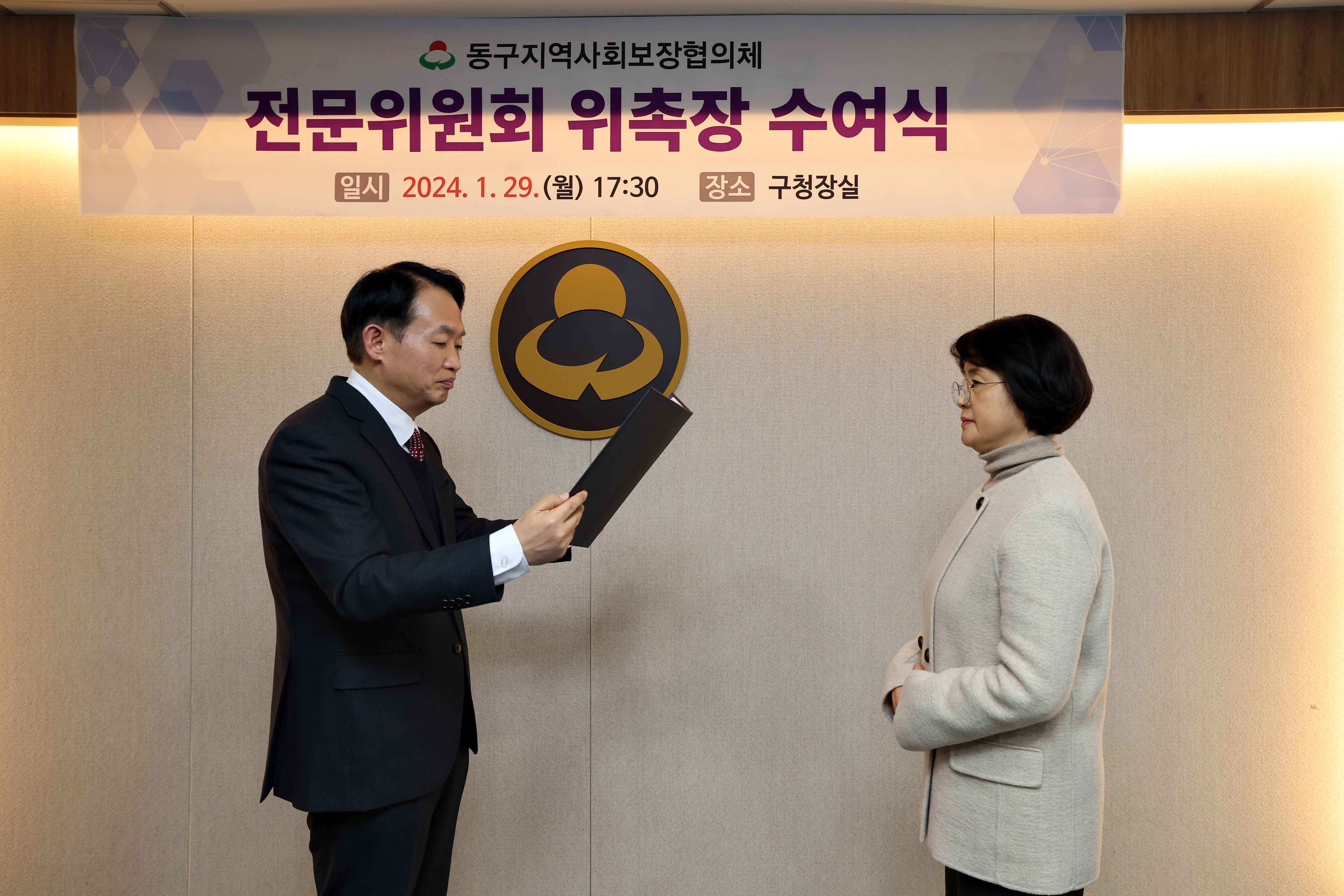 20240129_동구지역사회보장협의체_전문위원회_위촉장_수여식7.jpg 이미지