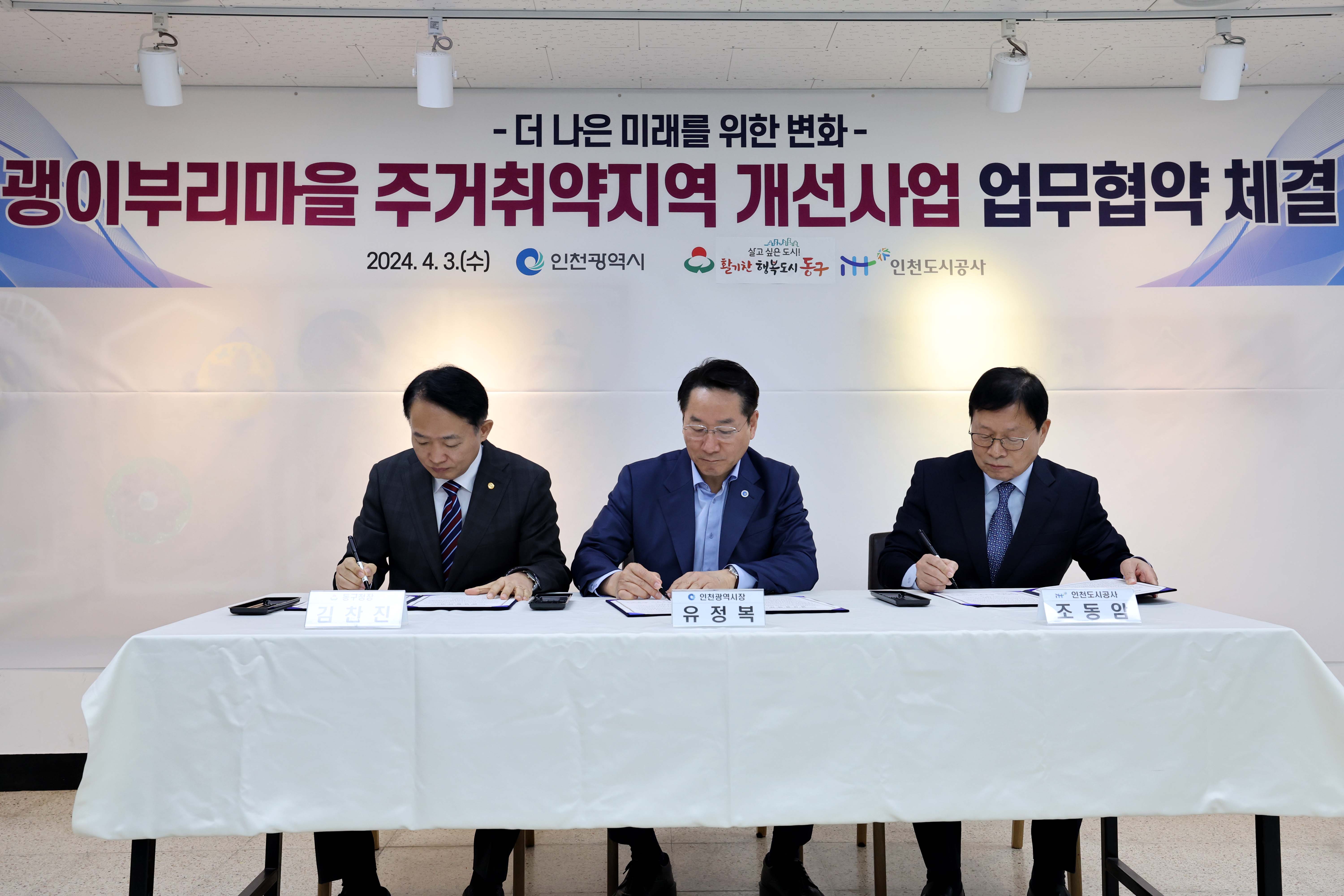 20240403_괭이부리마을_주거취약지역_개선사업_업무협약_체결3.jpg 이미지