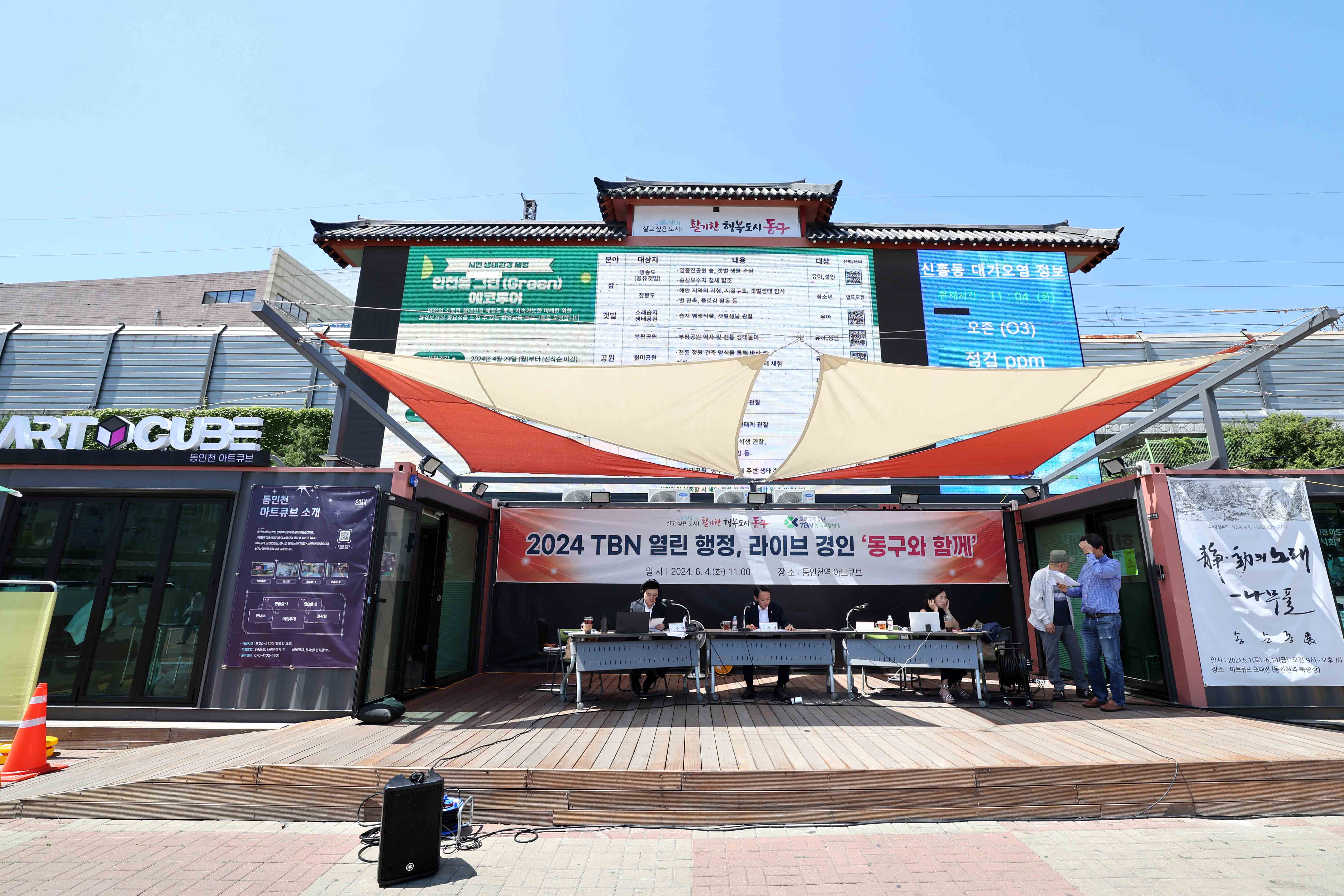 20240604_2024_TBN_열린_행정_라이브_경인_동구와_함께2.jpg 이미지