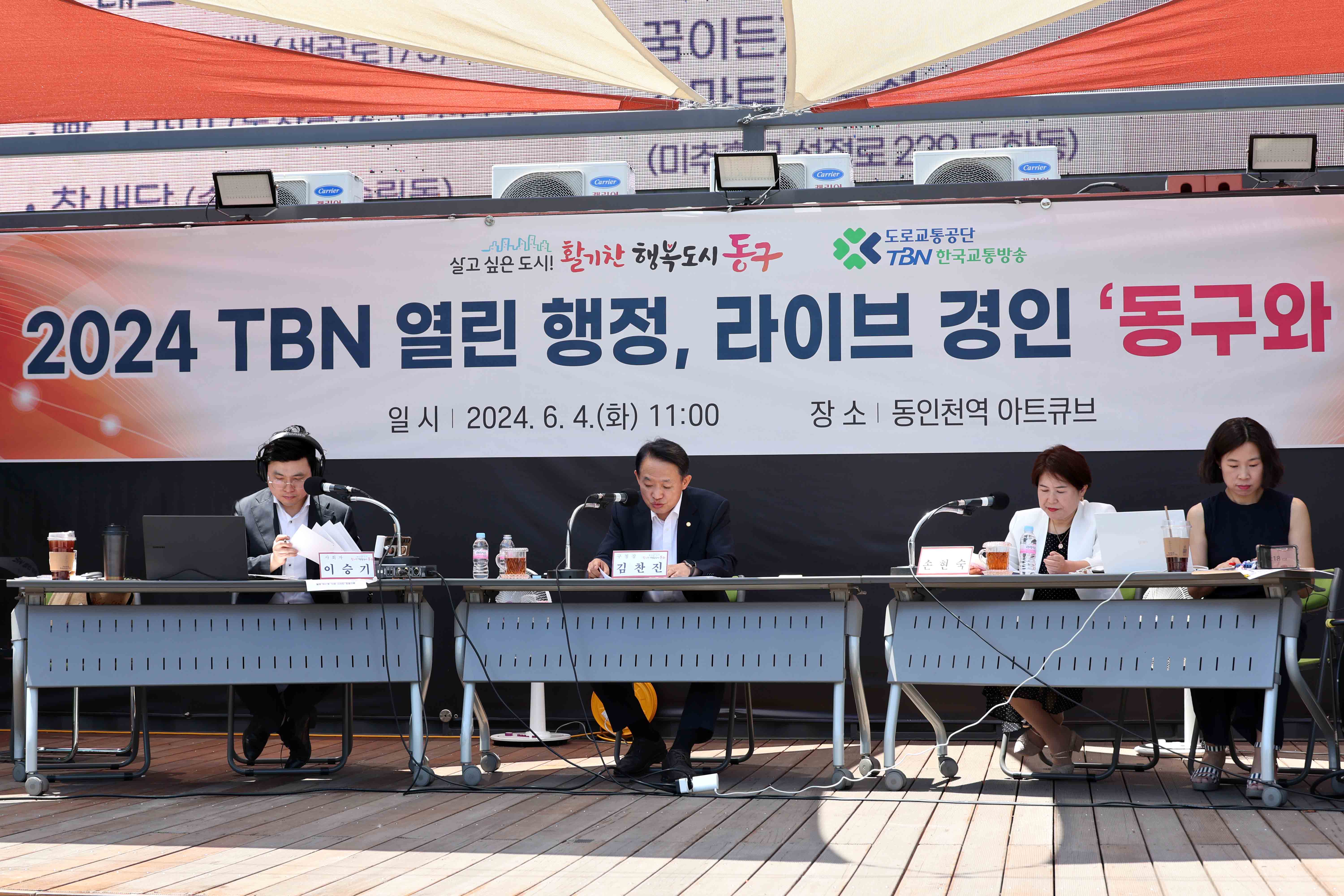 20240604_2024_TBN_열린_행정_라이브_경인_동구와_함께8.jpg 이미지