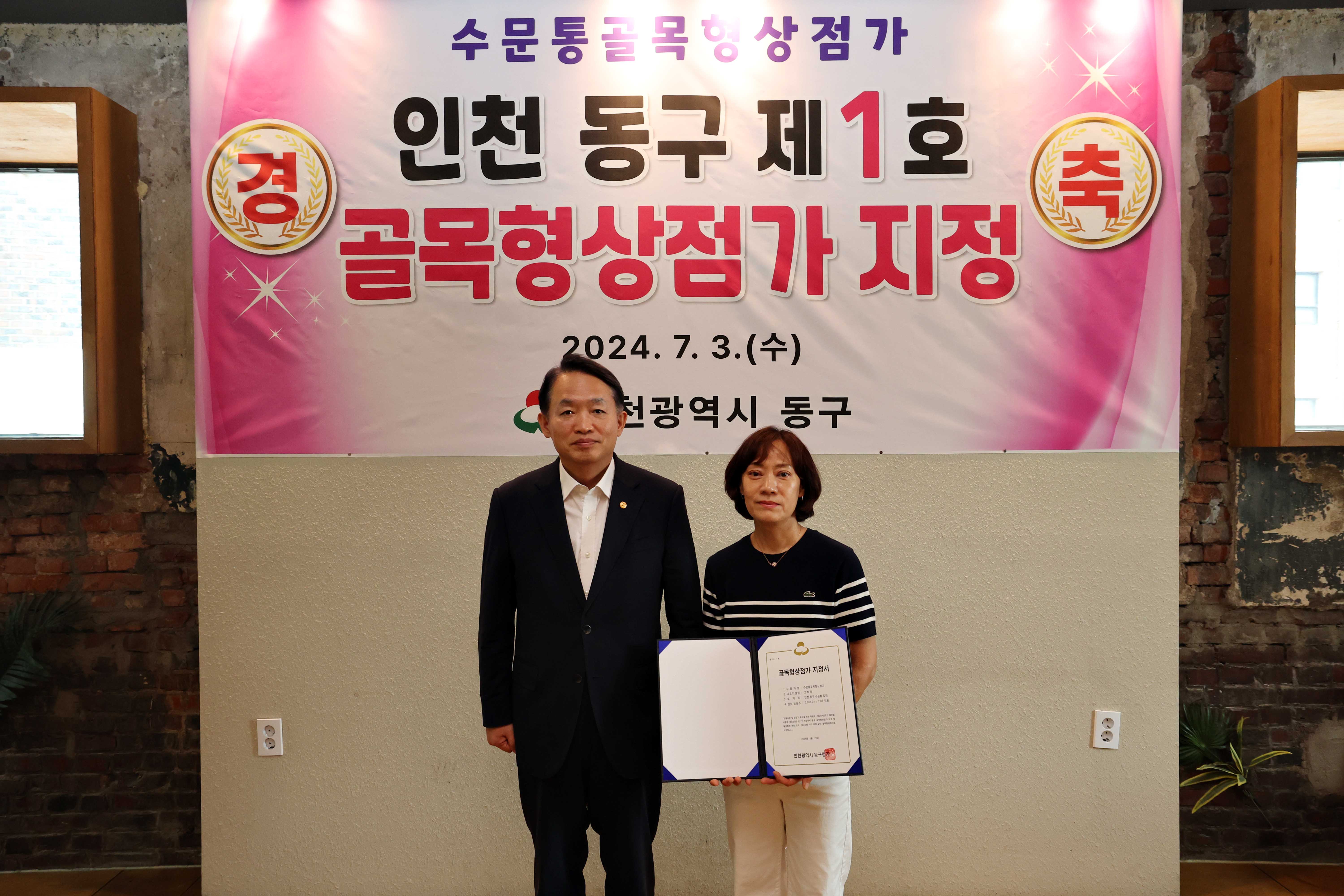 20240703_수문통골목형상점가_지정서_전달식3.jpg 이미지