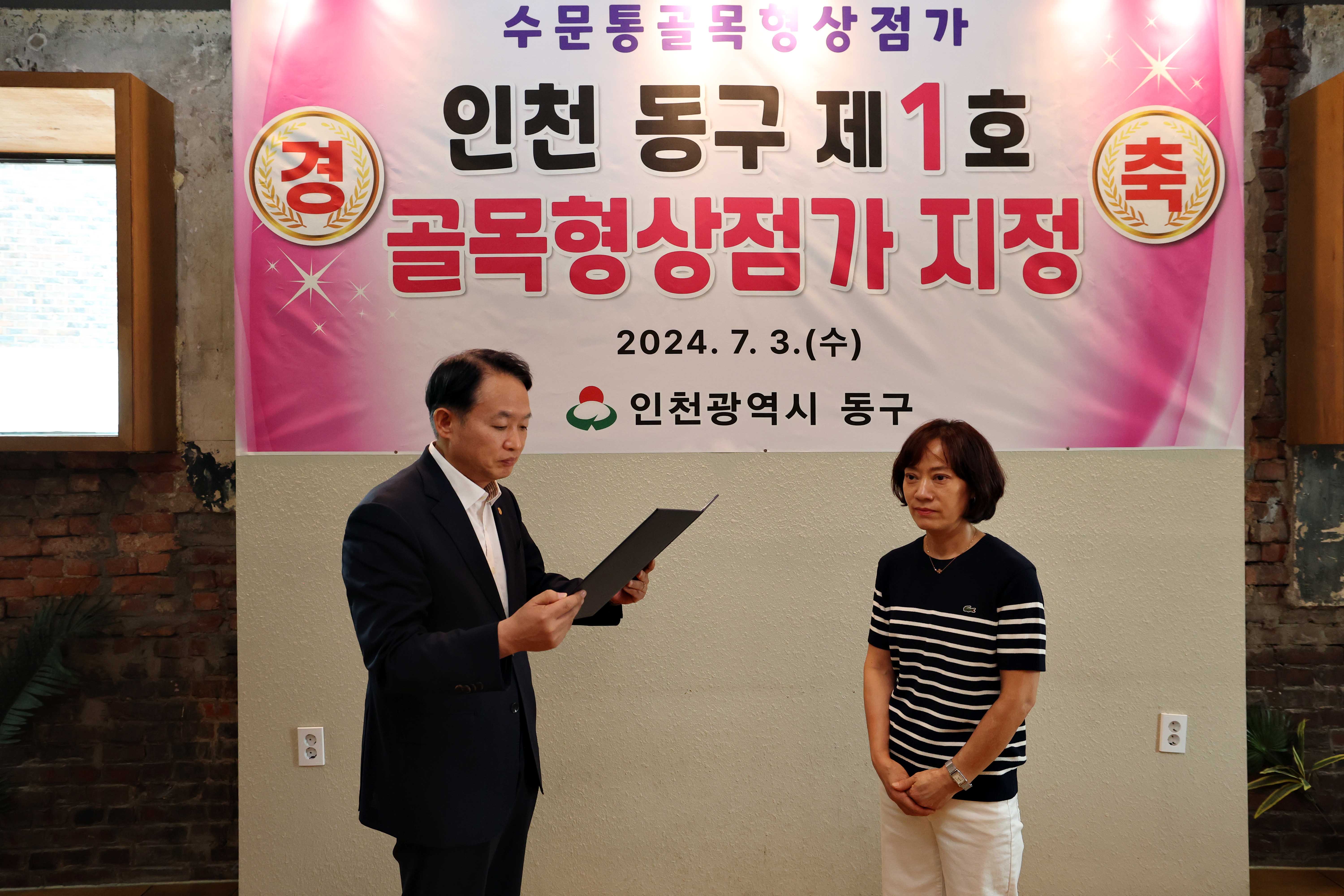 20240703_수문통골목형상점가_지정서_전달식4.jpg 이미지