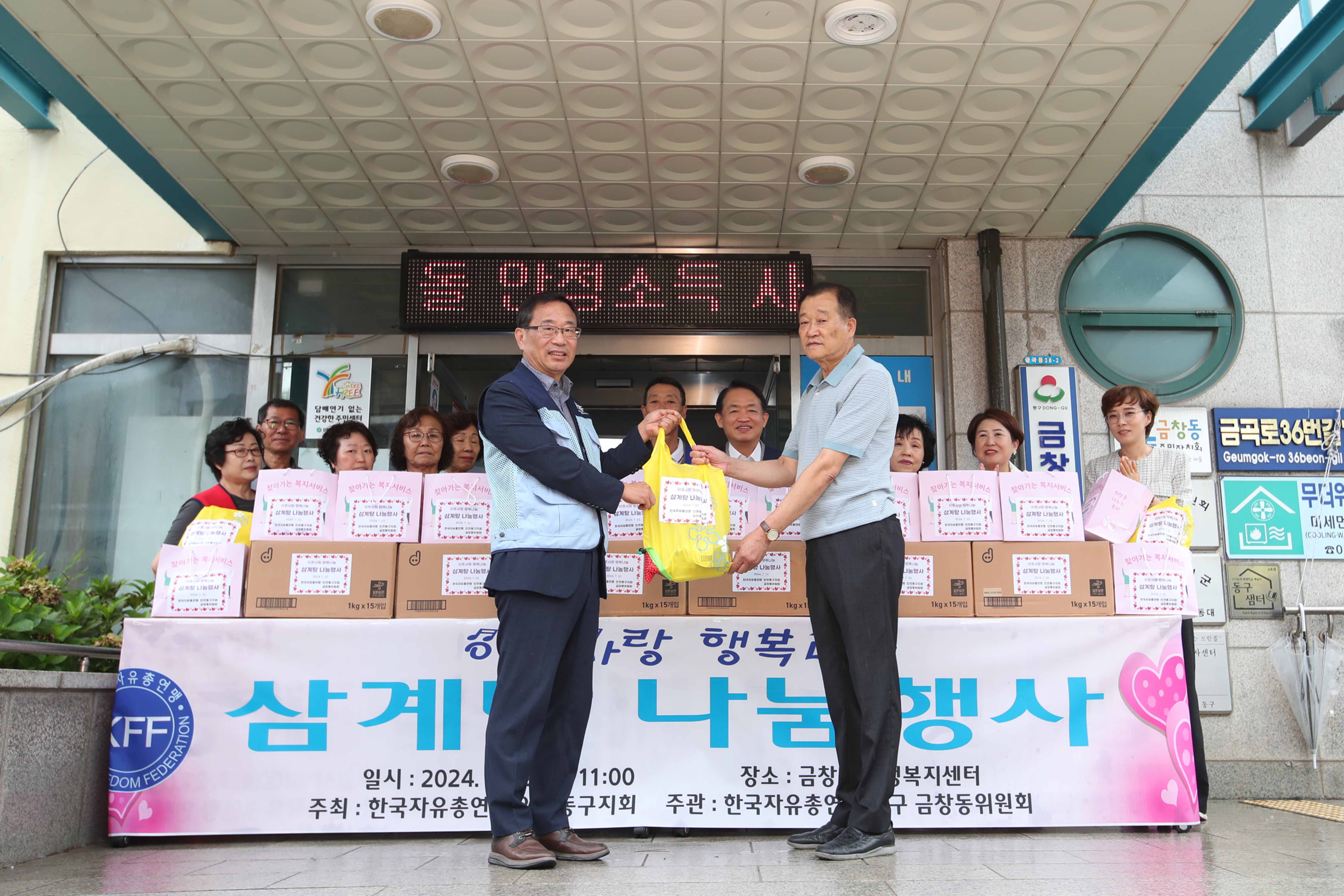 20240722_금창동_자유총연맹_삼계탕_나눔3.jpg 이미지