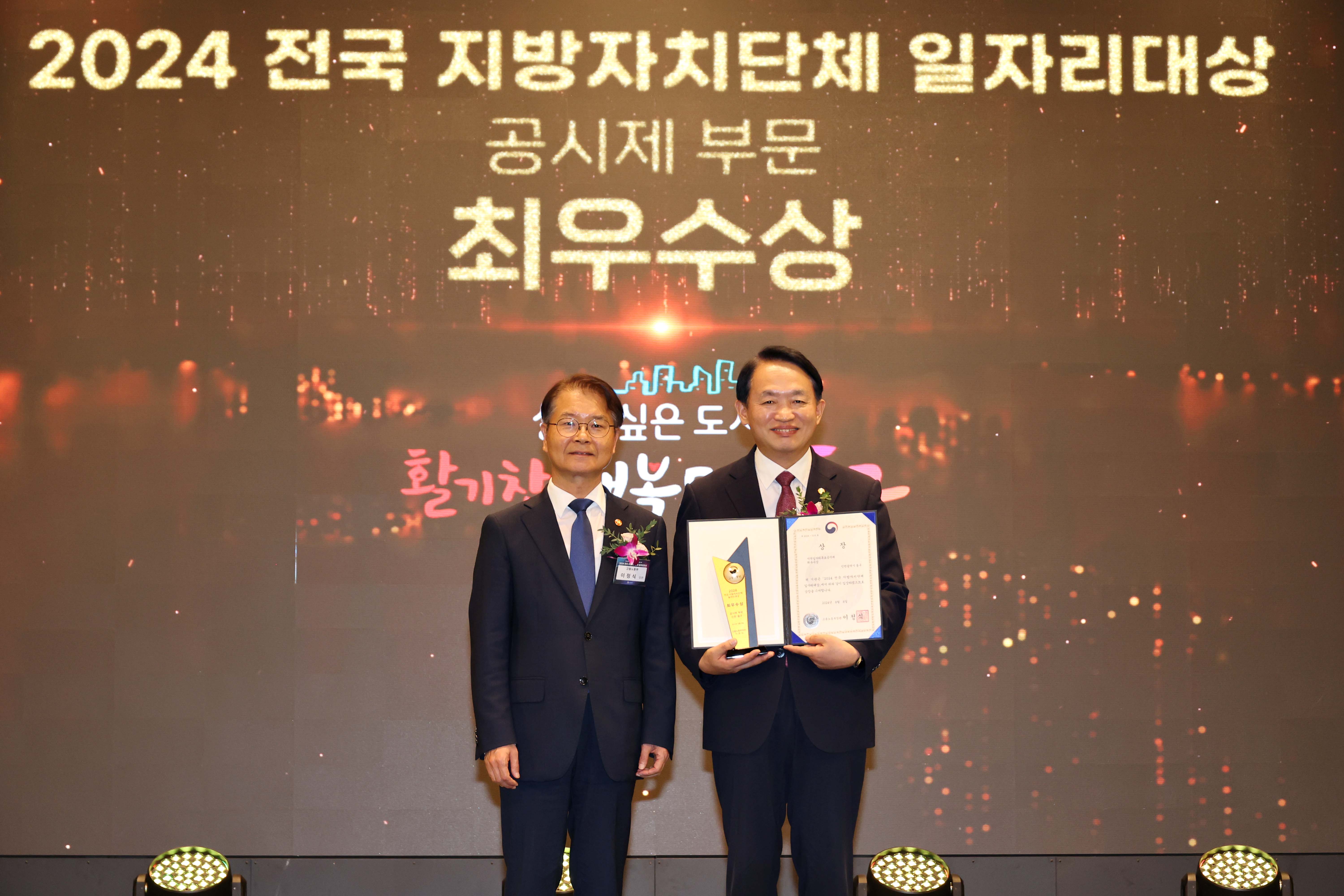 20240808_2024_전국_지방자치단체_일자리대상_최우수상2.jpg 이미지