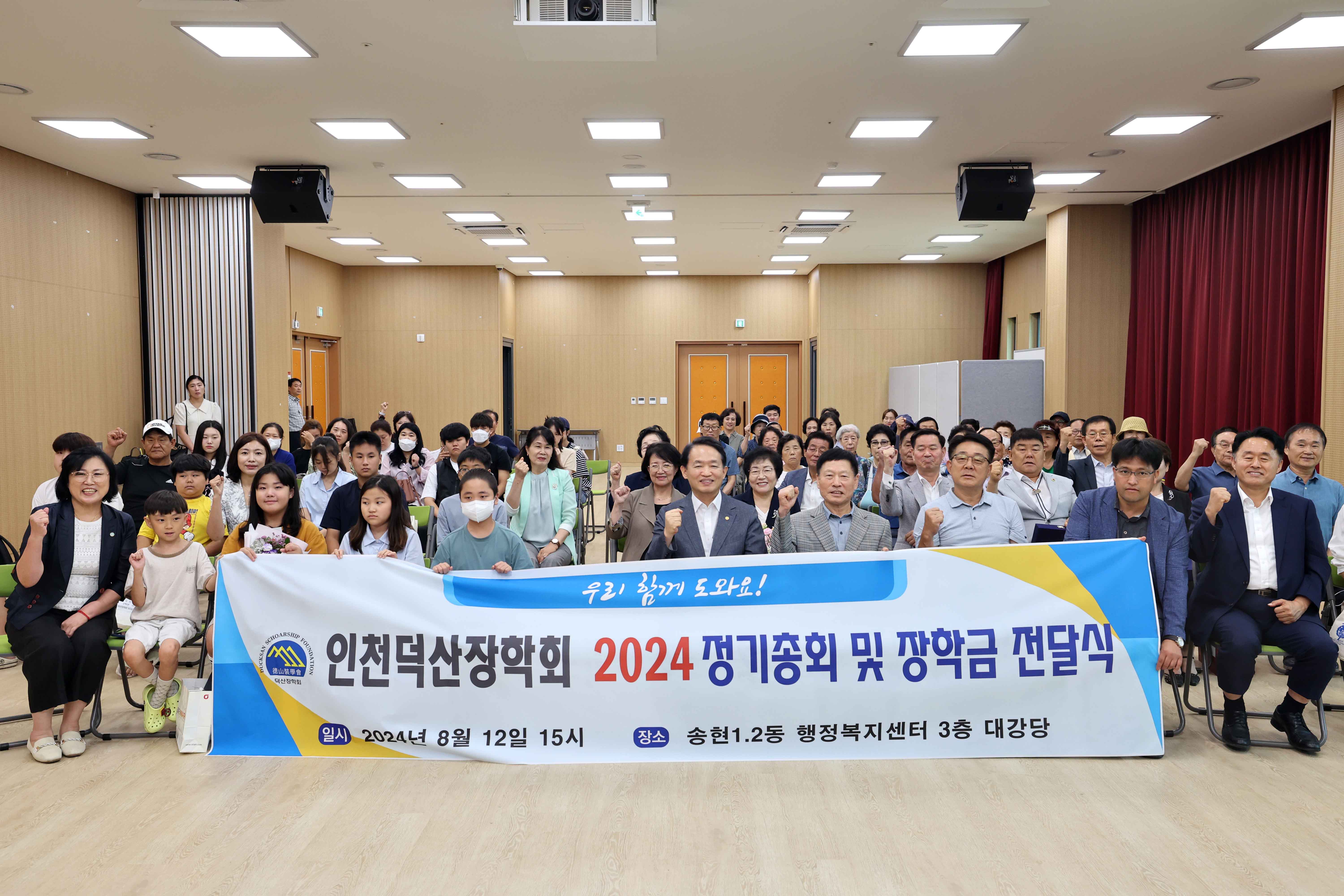 20240812_인천덕산장학회_2024_정기총회_및_장학금_전달식1.jpg 이미지
