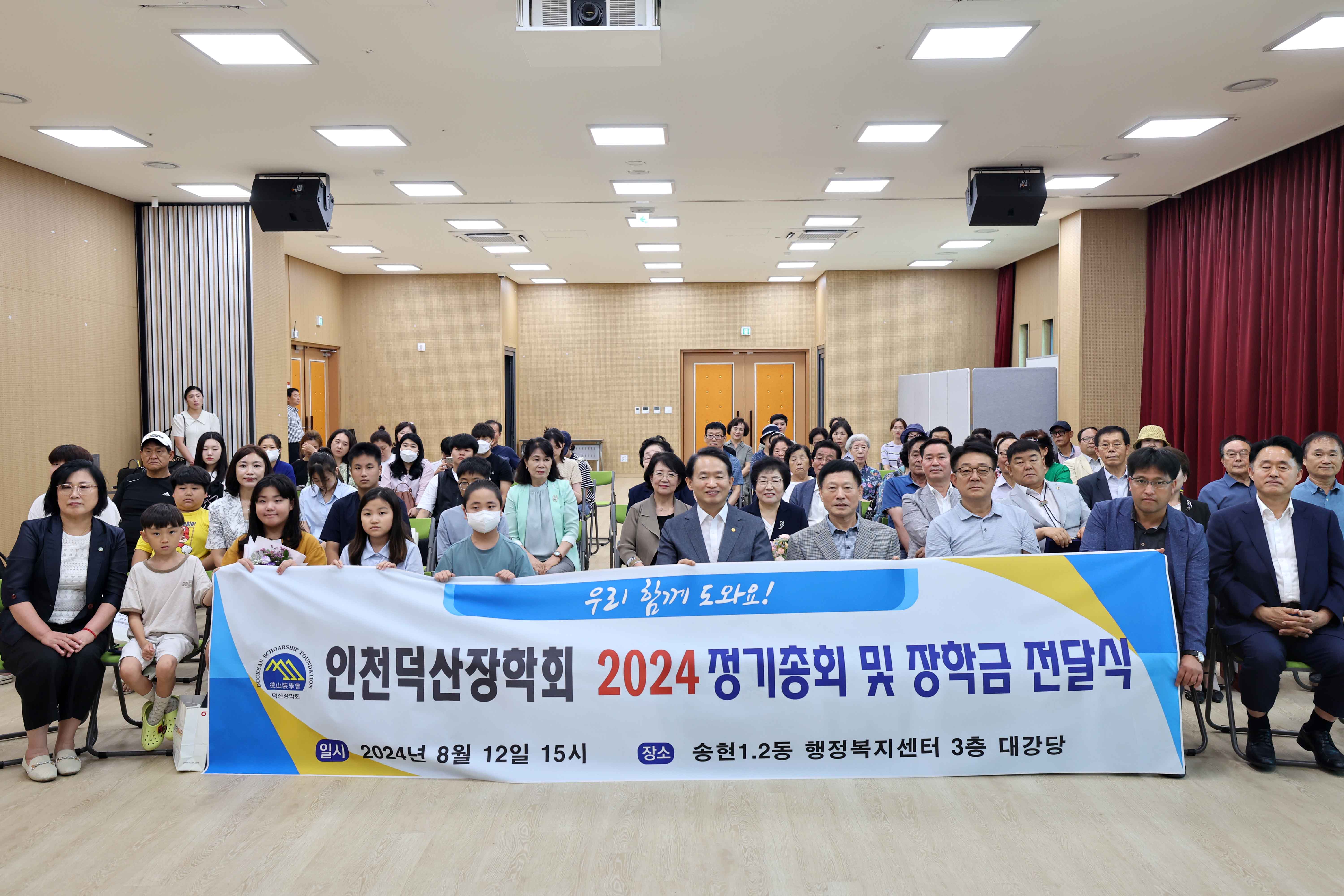 20240812_인천덕산장학회_2024_정기총회_및_장학금_전달식2.jpg 이미지