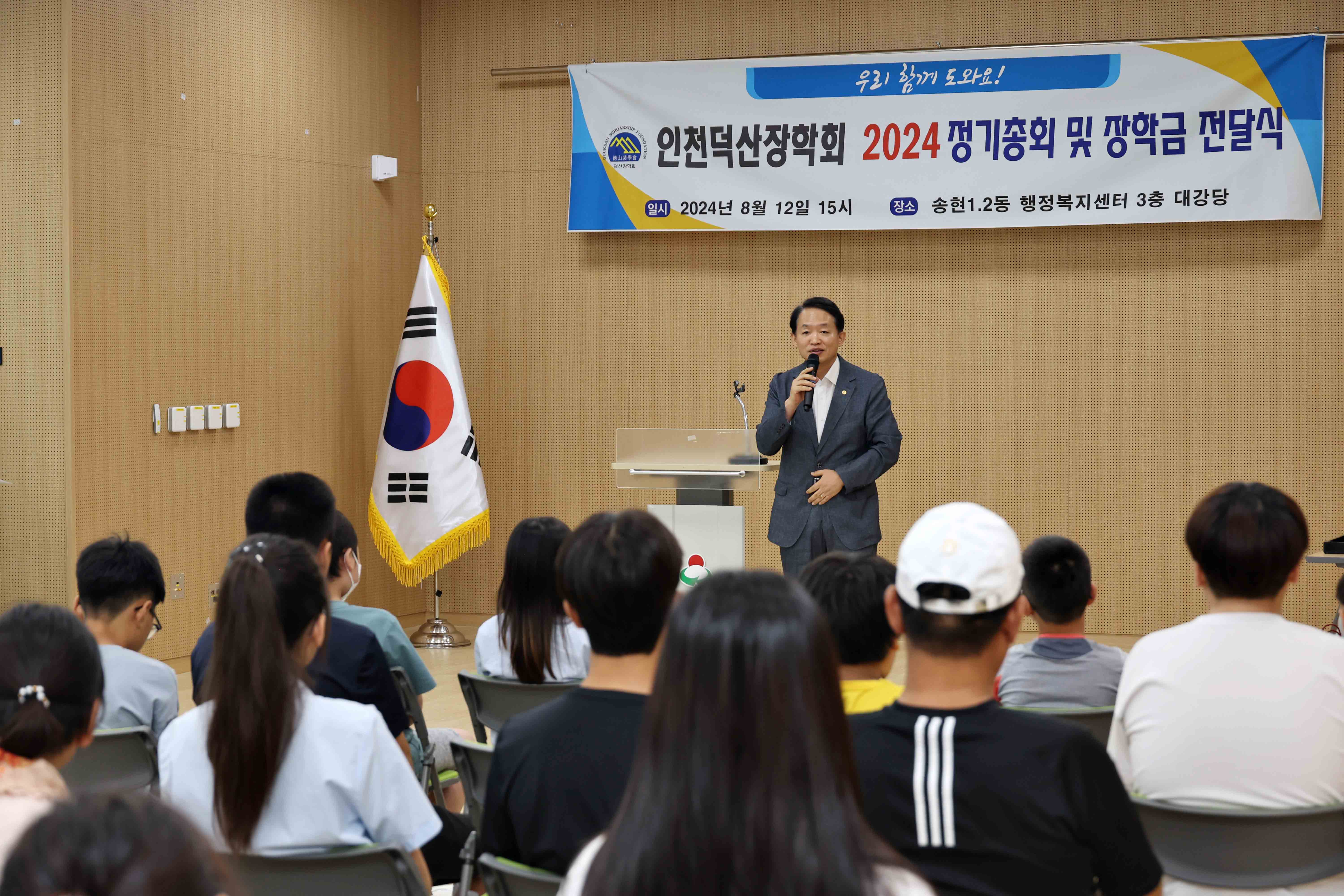 20240812_인천덕산장학회_2024_정기총회_및_장학금_전달식3.jpg 이미지